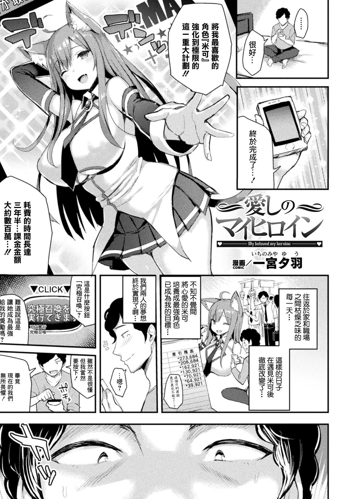 [日本漫画] [一宮夕羽] 愛しのマイヒロイン (コミックアンリアル ザ・ベスト 幻想パイズリコレクション) [中国翻訳] [DL版] 单本,高潮潮吹,巨乳大奶,女学生,单女,女学生制服,单男