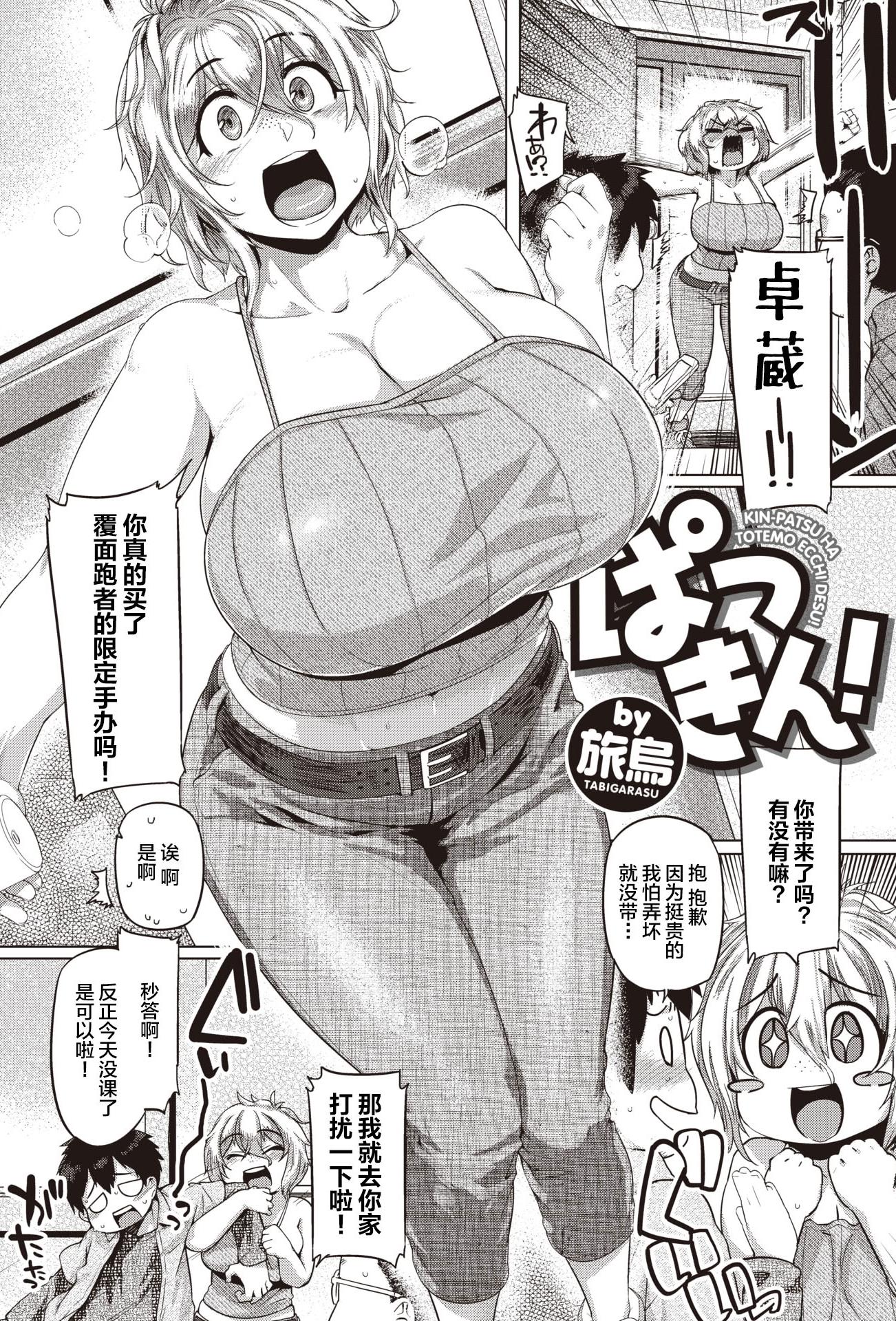 [旅烏] ぱつきん! (COMIC 失楽天 2020年12月号) [DL版]