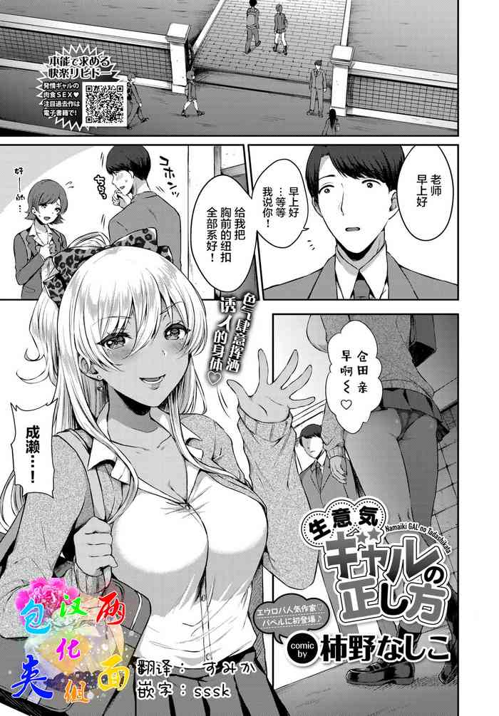 [日本漫画] [Kakino Nashiko] Namaiki Gal no Tadashikata (COMIC BAVEL 2019-07)  单本,巨乳大奶,单女,单男,马尾辫,内射中出,暗黑皮肤