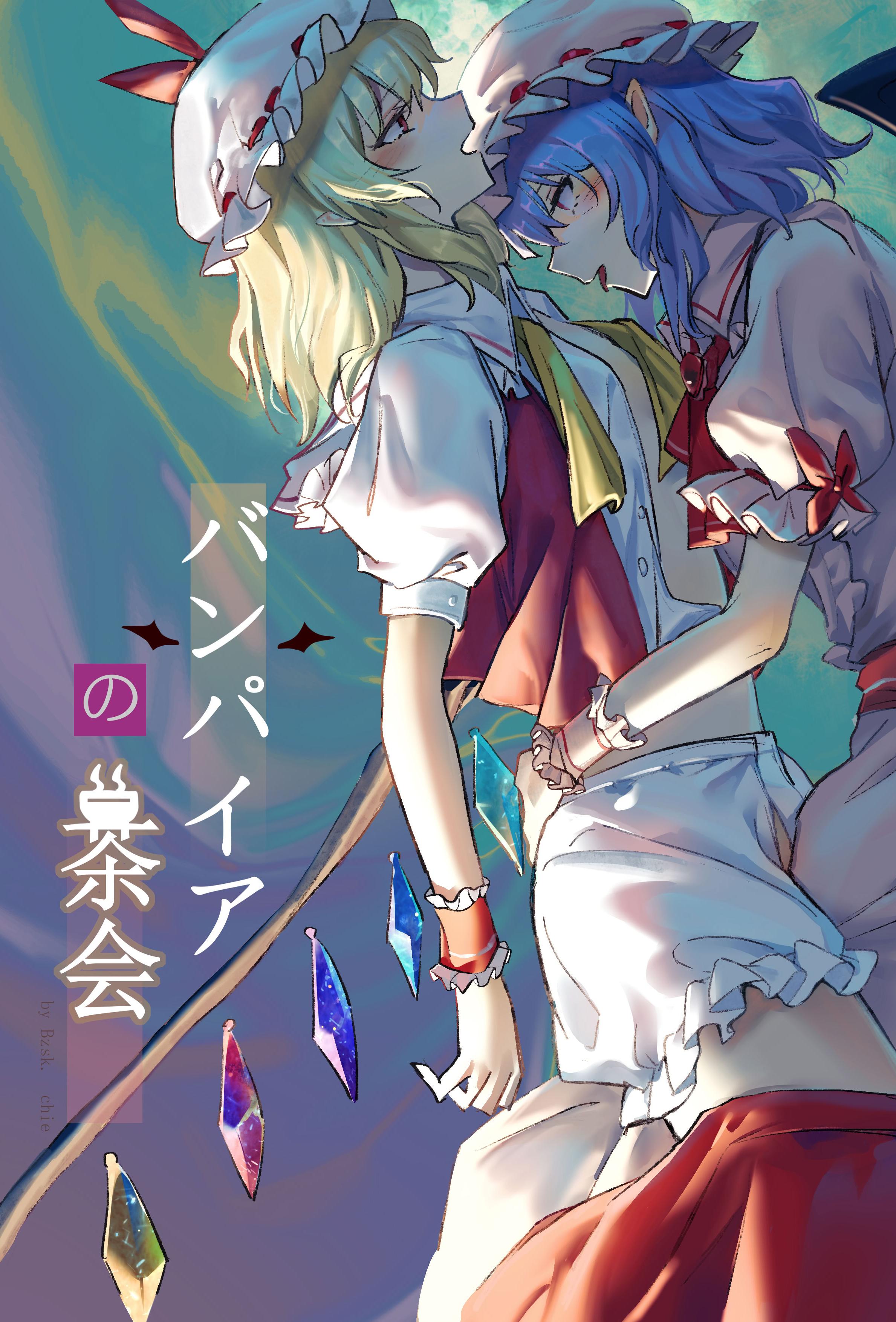 [日本漫画] [Bzsk.、chie] バンパイアの茶会 (東方Project) [Yuyusama_ 单本,正太控,巨乳大奶,内衣,乳交,丝袜