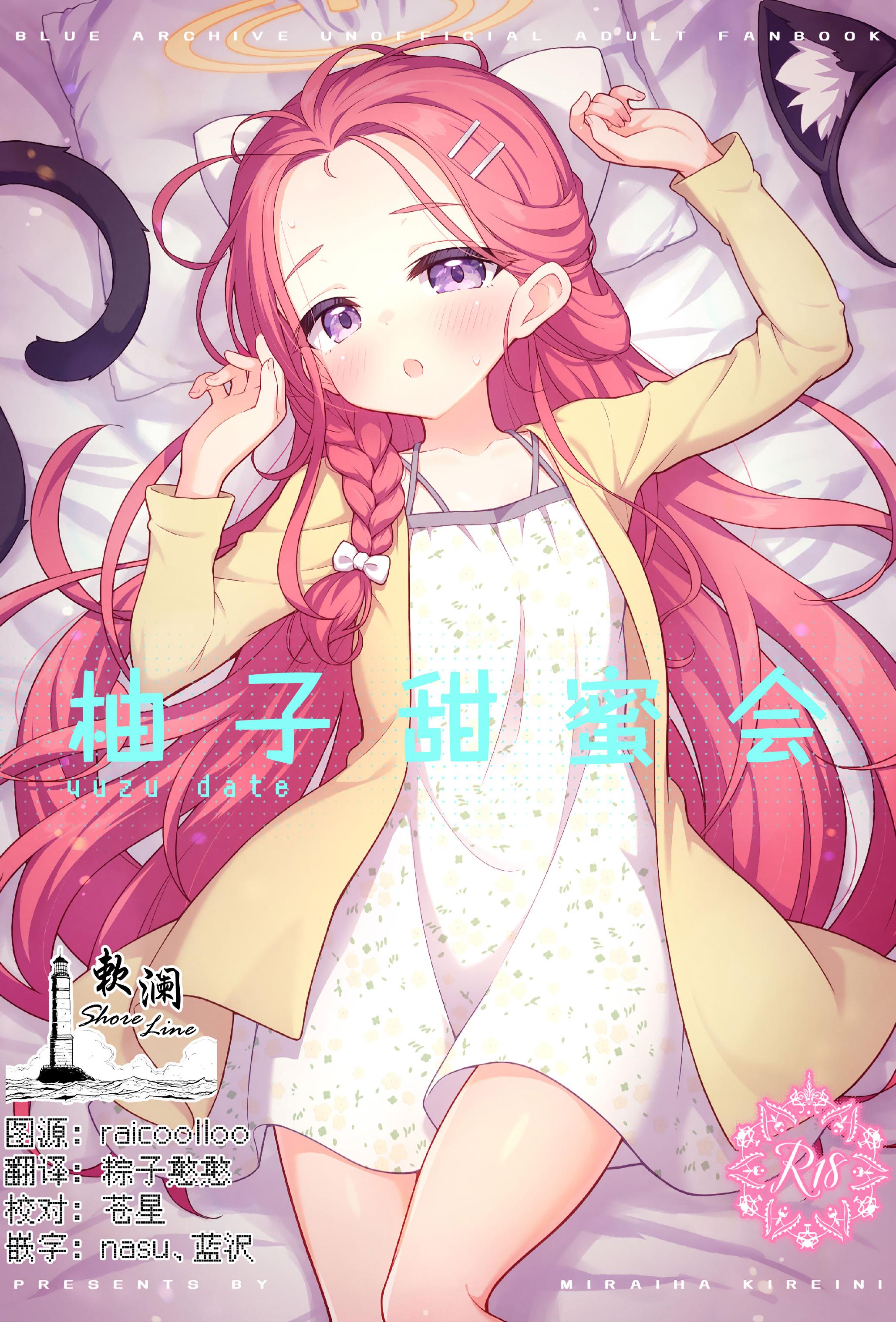 [日本漫画] [ミライハキレイニ (ヲダエ)] ユズデエト (ブルーアーカイブ)｜柚子甜蜜会 单本,萝莉,单女,单男,内射中出