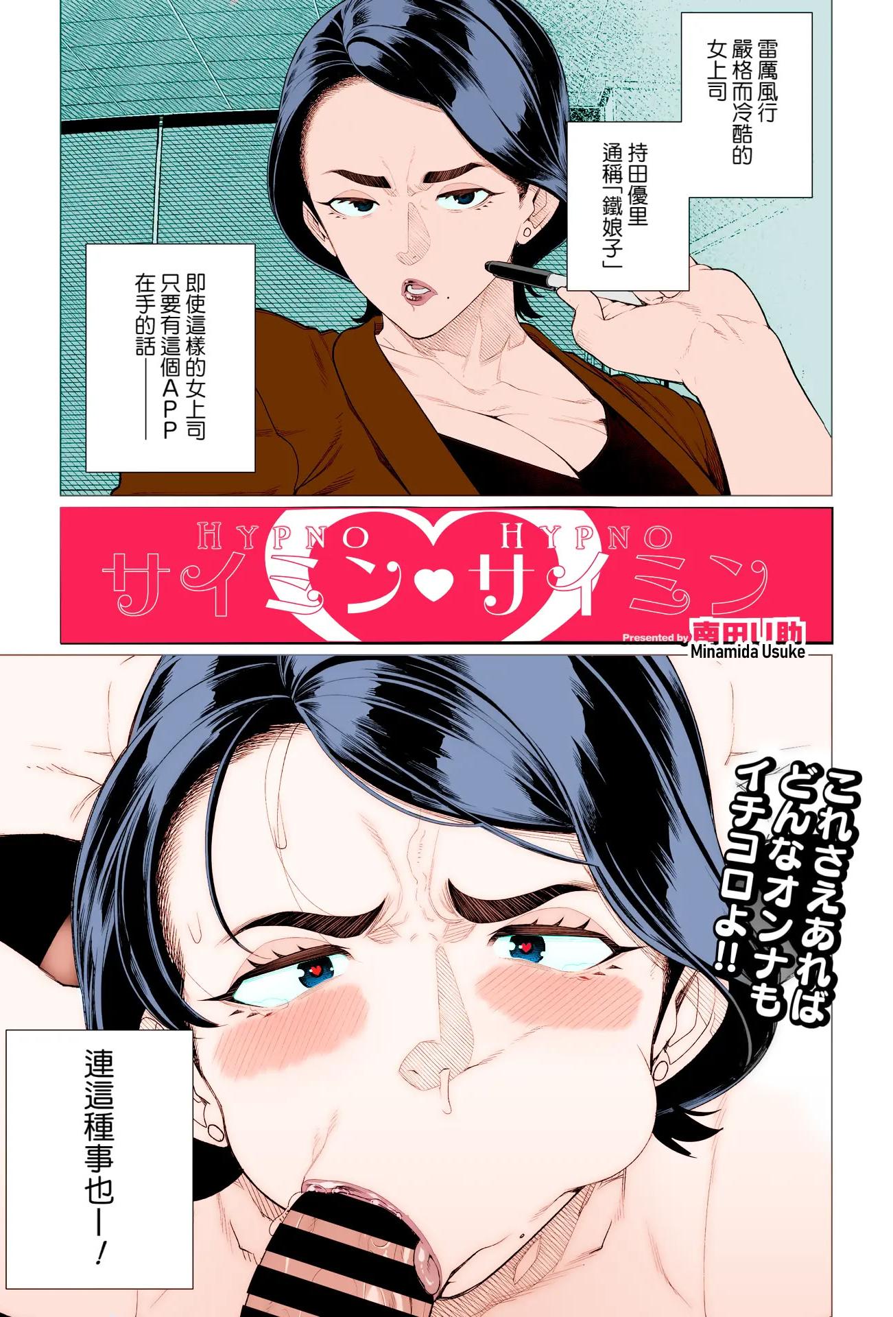 [日本漫画] [南田U助] サイミン❤サイミン (コミックホットミルク濃いめ vol.47)｜催眠❤催眠 单本,高潮潮吹,熟女人妻,巨乳大奶,单女,单男,内射中出