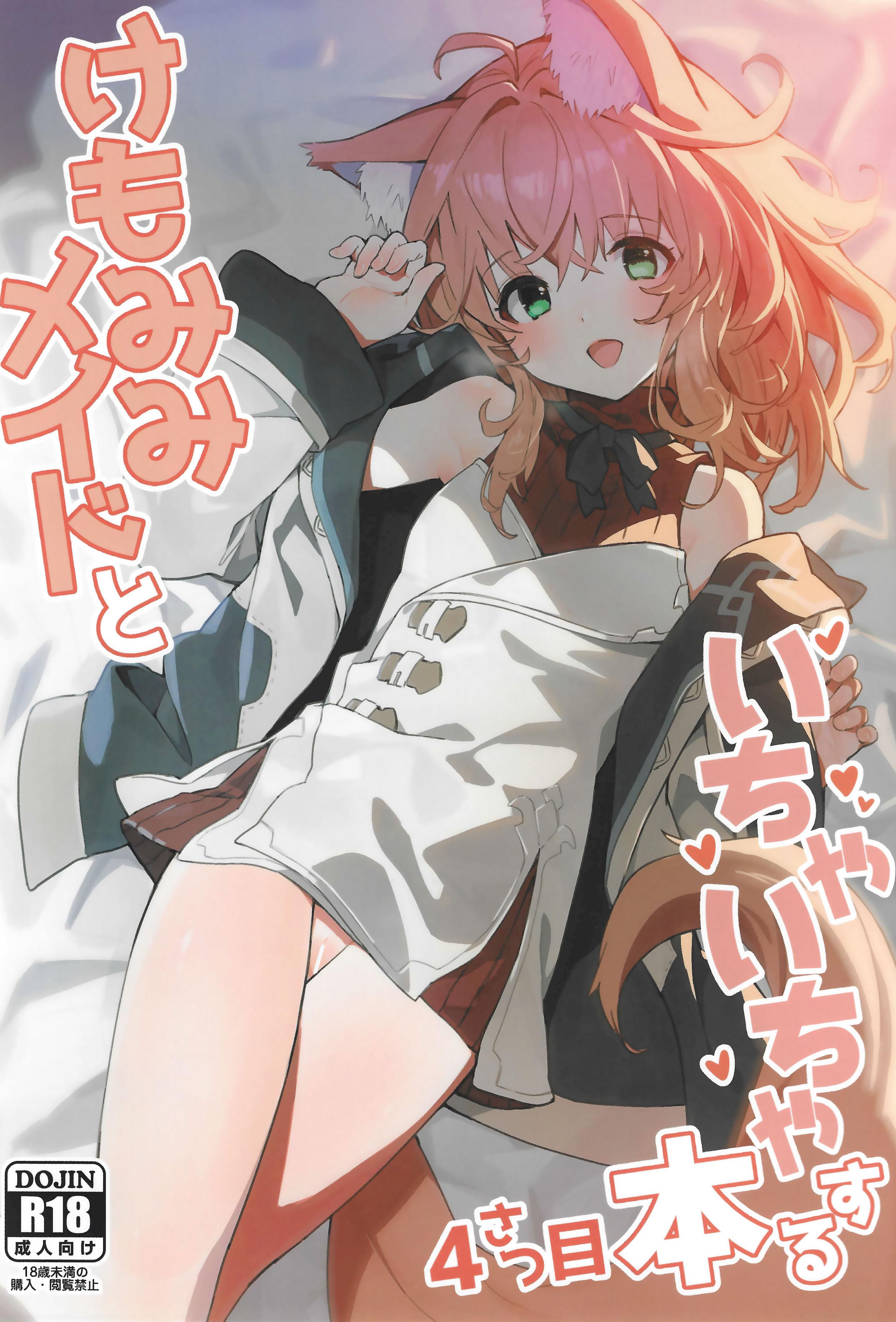 [日本漫画] (C103) [ドットエイト (さわやか鮫肌)] けもみみメイドといちゃいちゃする本 4さつ目 单本,萝莉,单女,单男,内射中出,丝袜
