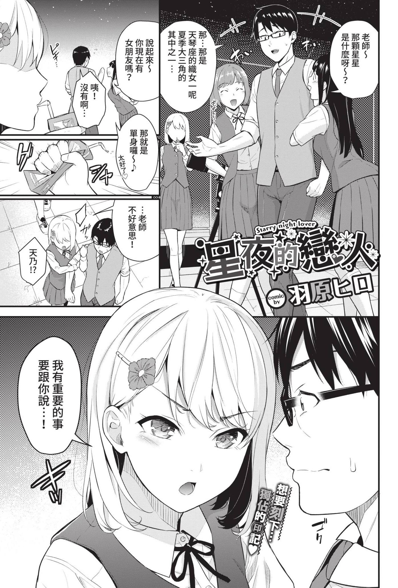 [日本漫画] [羽原ヒロ] 星夜の恋人 (COMIC BAVEL 2021年10月号) 单本,巨乳大奶,露出,大阴茎