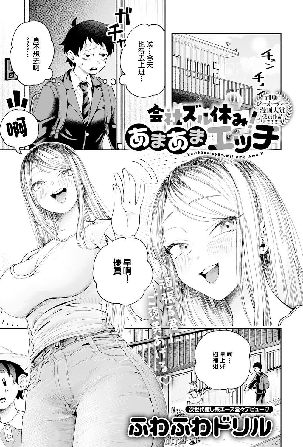 [日本漫画] [ふわふわドリル] 会社ズル休み!あまあまエッチ (COMIC アンスリウム 2026年3月号) 单本,巨乳大奶,露出,大阴茎