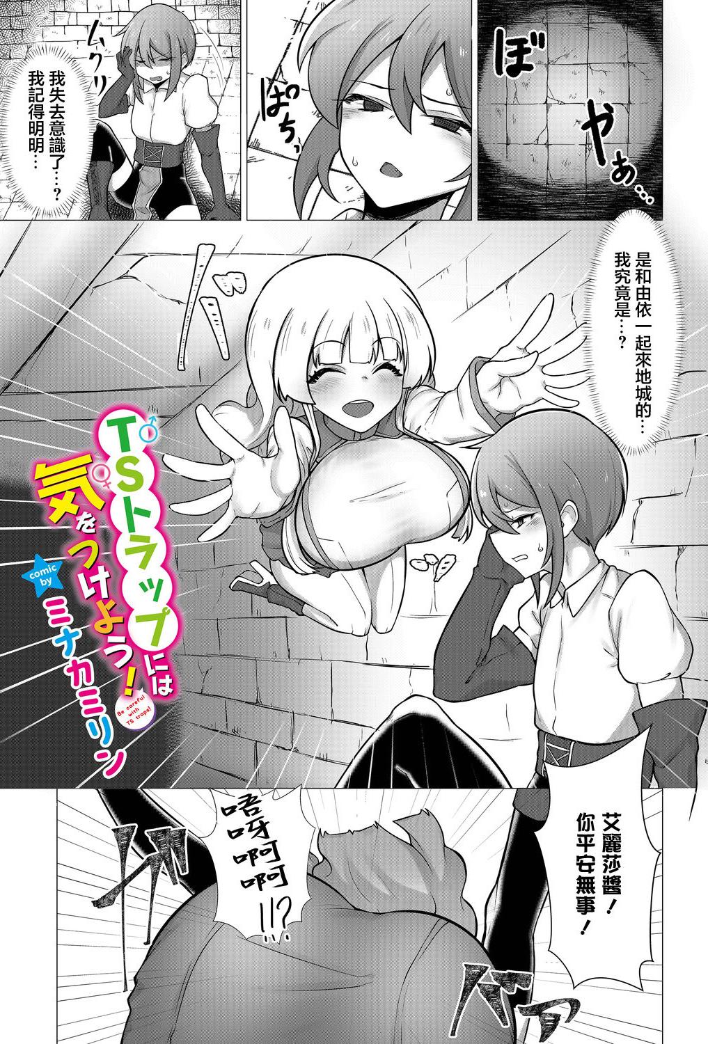 [日本漫画] [ミナカミリン] TSトラップには気をつけよう! (ダンジョン攻略はSEXで!! VOL.15 单本,萝莉,单女,丝袜