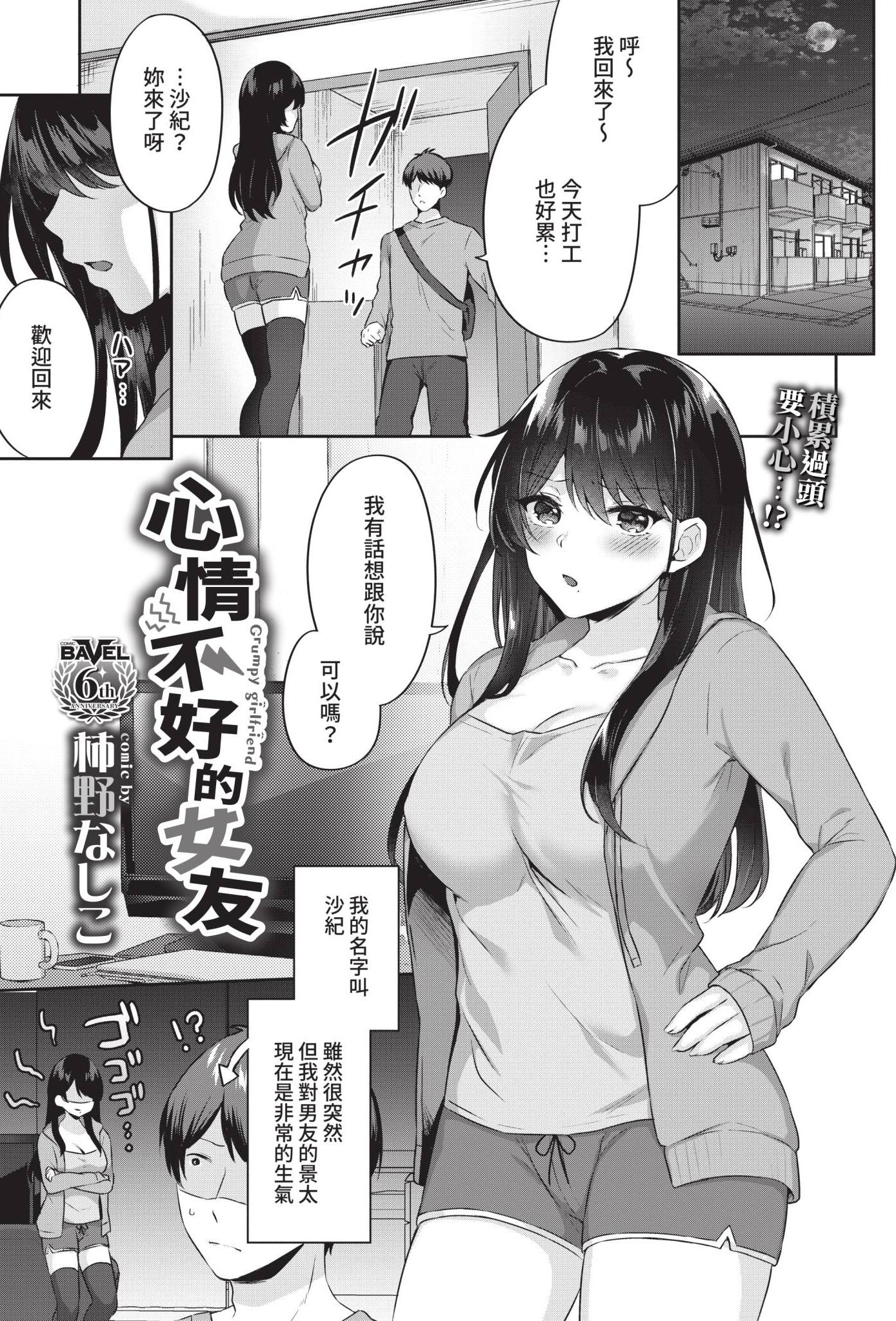 [日本漫画] [柿野なしこ] 不機嫌カノジョ (COMIC BAVEL 2021年8月号) [中国翻訳] [無修正] [DL版] 单本,巨乳大奶,单女,单男
