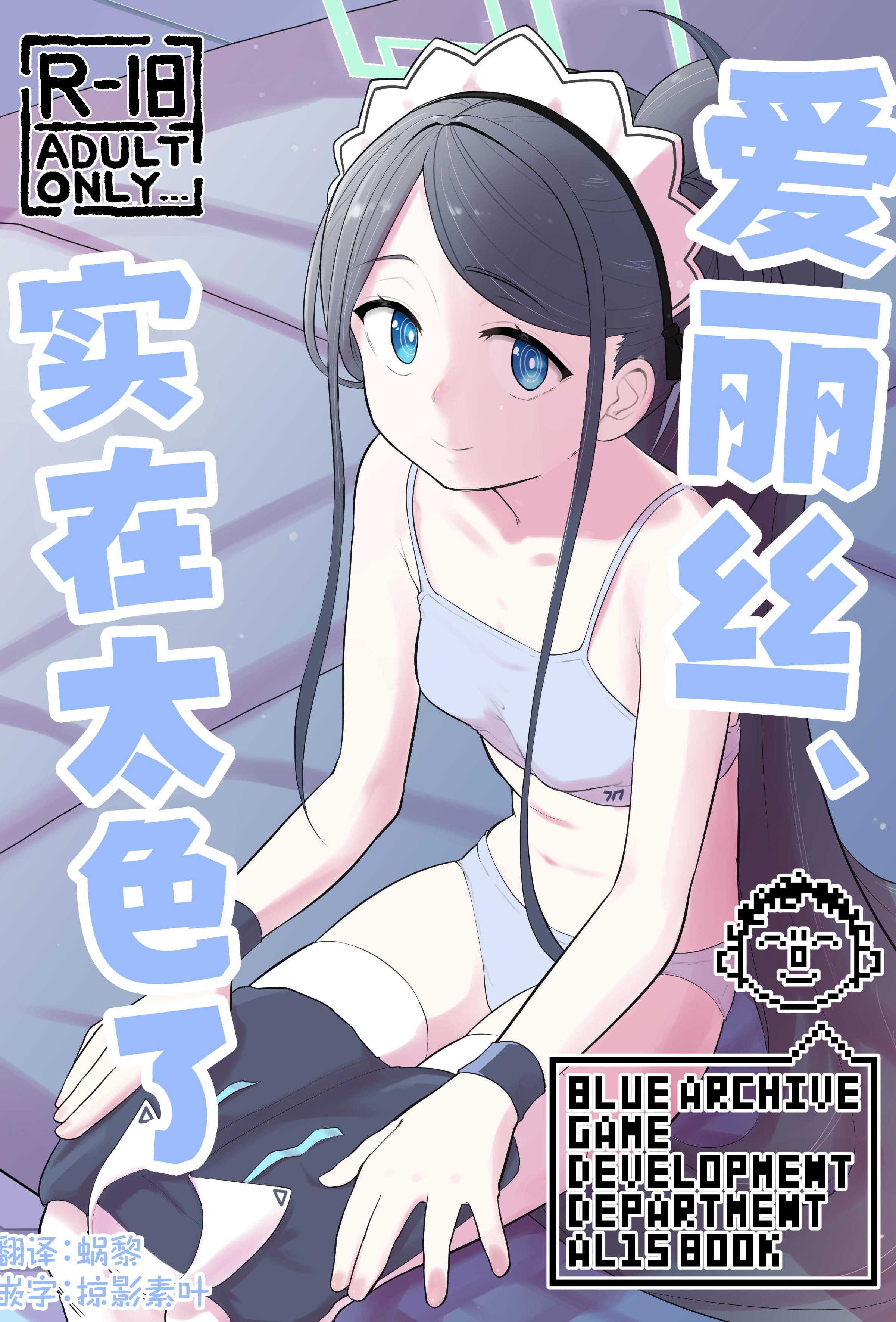 [日本漫画] [なるかみ飯店 (なるせ)] アリス、エロすぎる (ブルーアーカイブ)｜爱丽丝，实在太色了 [中国翻訳] [DL版] 单本,高潮潮吹,女仆,单女,单男,内射中出
