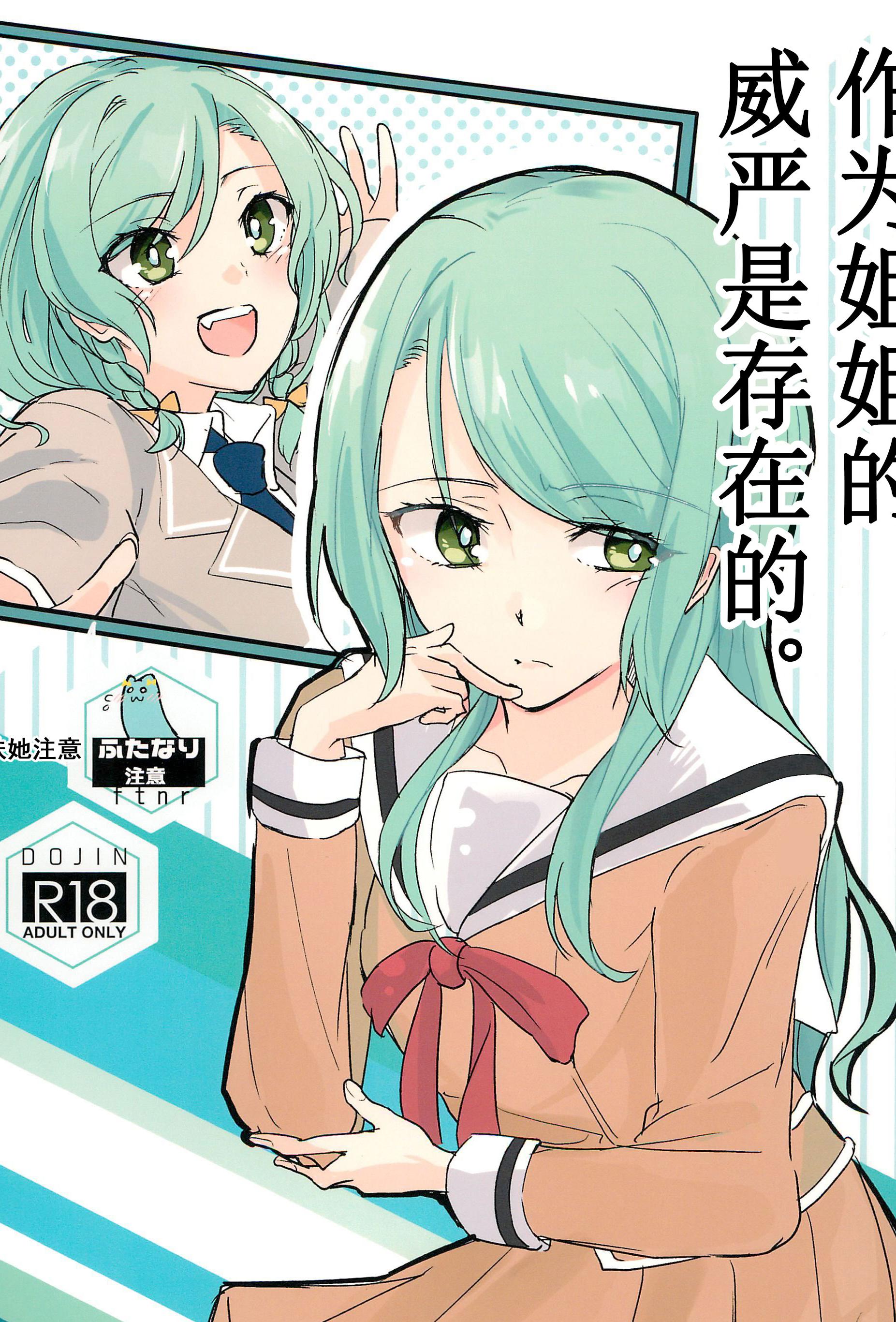 [日本漫画] (世界でヒトツの大切な日) [はらぺこ (久原)] 姉としての威厳があるんです。 (BanG Dream!)｜作为姐姐的威严是存在的。 单本,巨乳大奶,女学生,露出,大阴茎