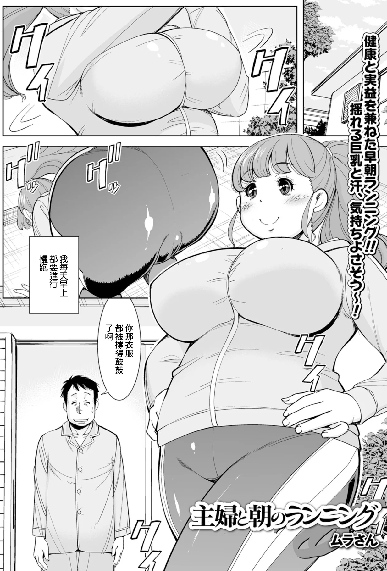 [日本漫画] [ムラさん] 主婦と朝のランニング (Web配信 月刊 隣の気になる奥さん vol.021) [中国翻訳] 单本,巨尻,巨乳大奶