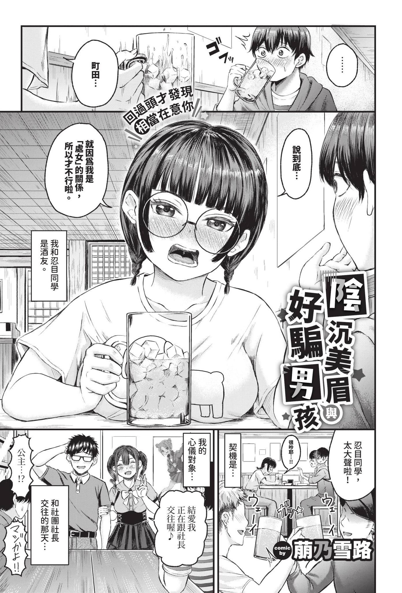 [日本漫画] [萠乃雪路] 陰キャちゃんとチョロ男（メン）くん 单本,眼镜,巨乳大奶