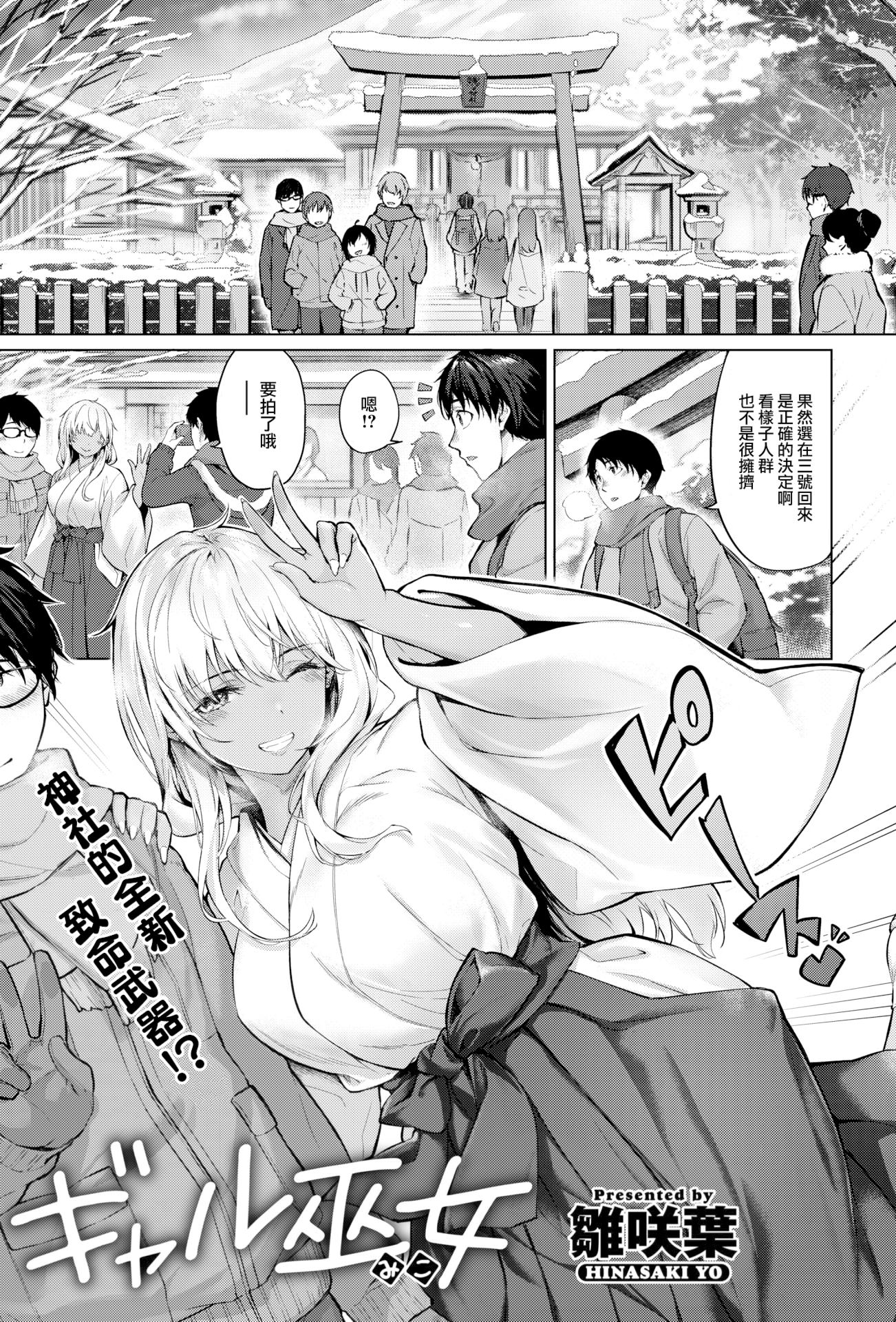 [日本漫画] [雛咲葉] ギャル巫女 (COMIC 快楽天ビースト 2023年2月号) [DL版] [中国翻訳] [無修正] 单本,巨乳大奶,暗黑皮肤