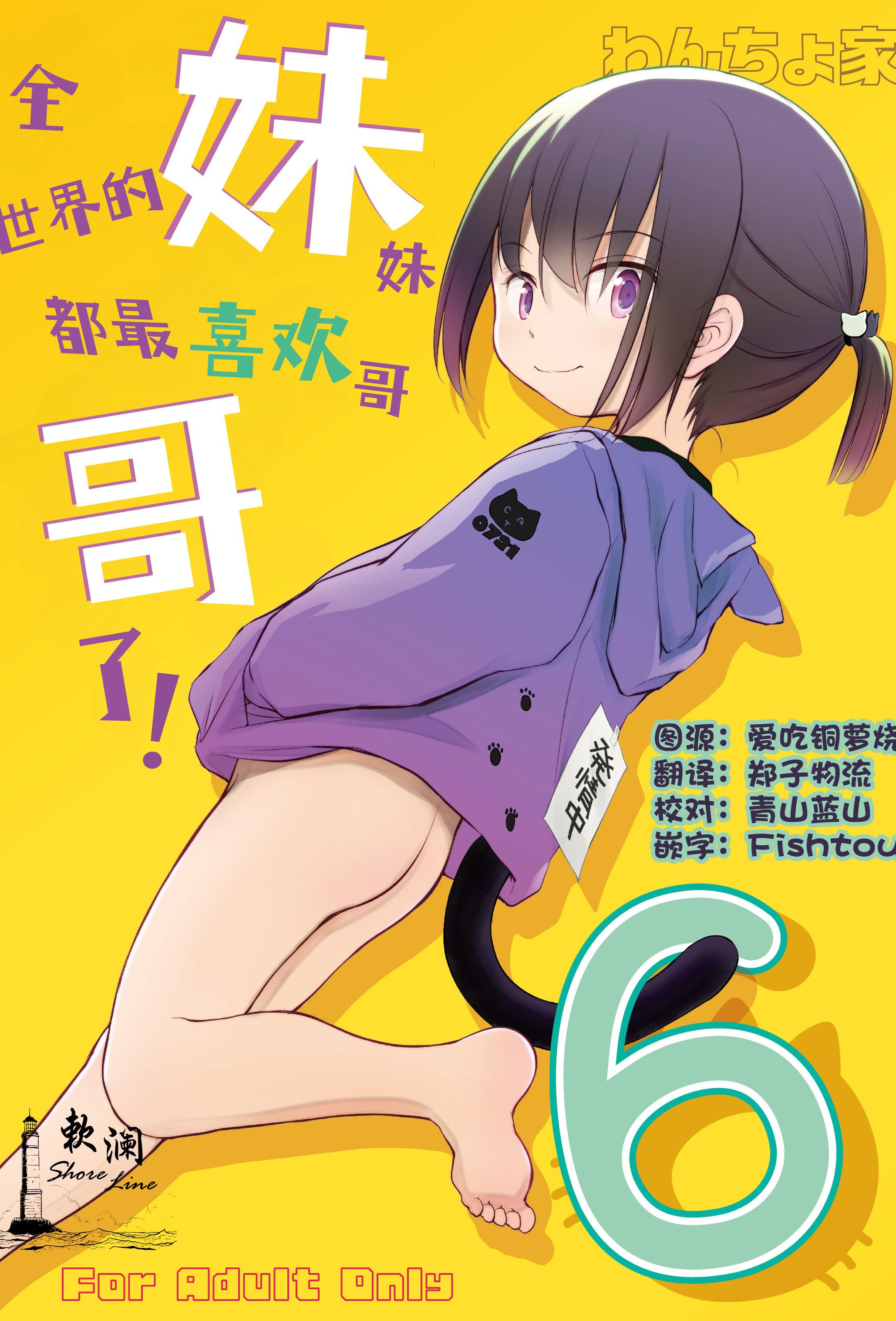[日本漫画] [わんちょ家 (わんちょ)] 妹はみんなお兄ちゃんが好き! 6｜全世界的妹妹都最喜欢哥哥了！6  单本,萝莉,单女,单男,丝袜