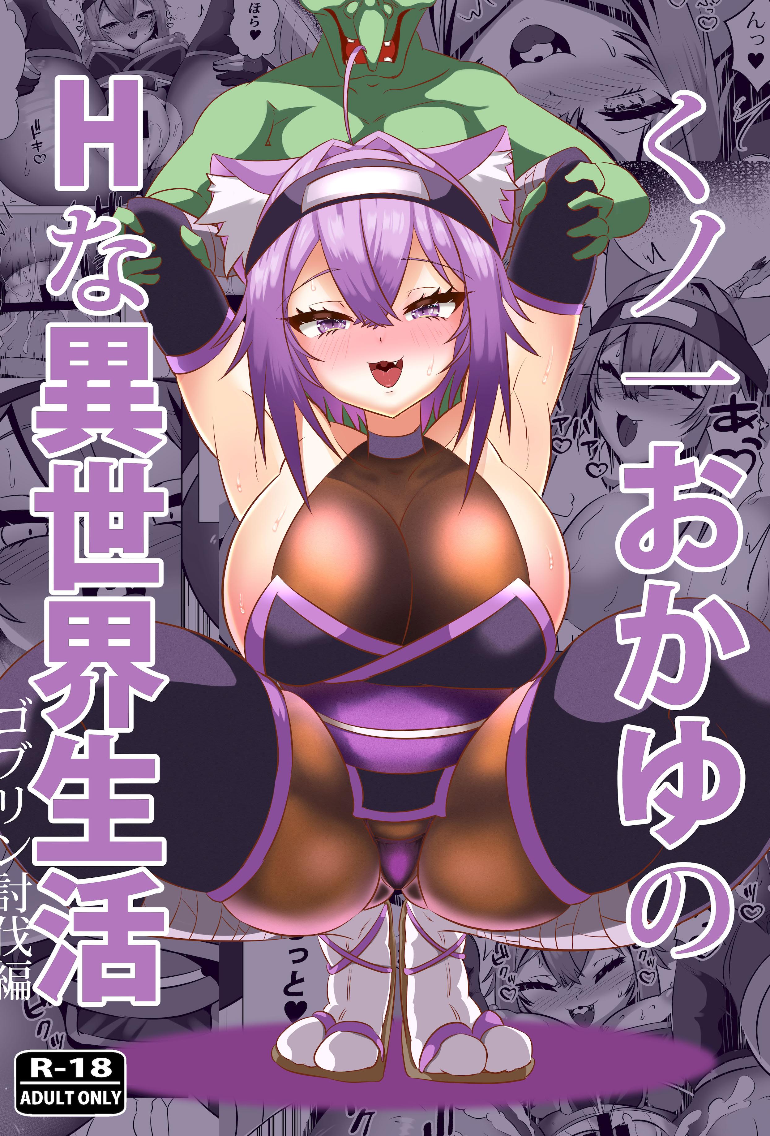[日本漫画] [ローテン (Volke.)] くノ一おかゆのHな異世界生活 (猫又おかゆ)  单本,巨乳大奶,单女,内衣,乳交