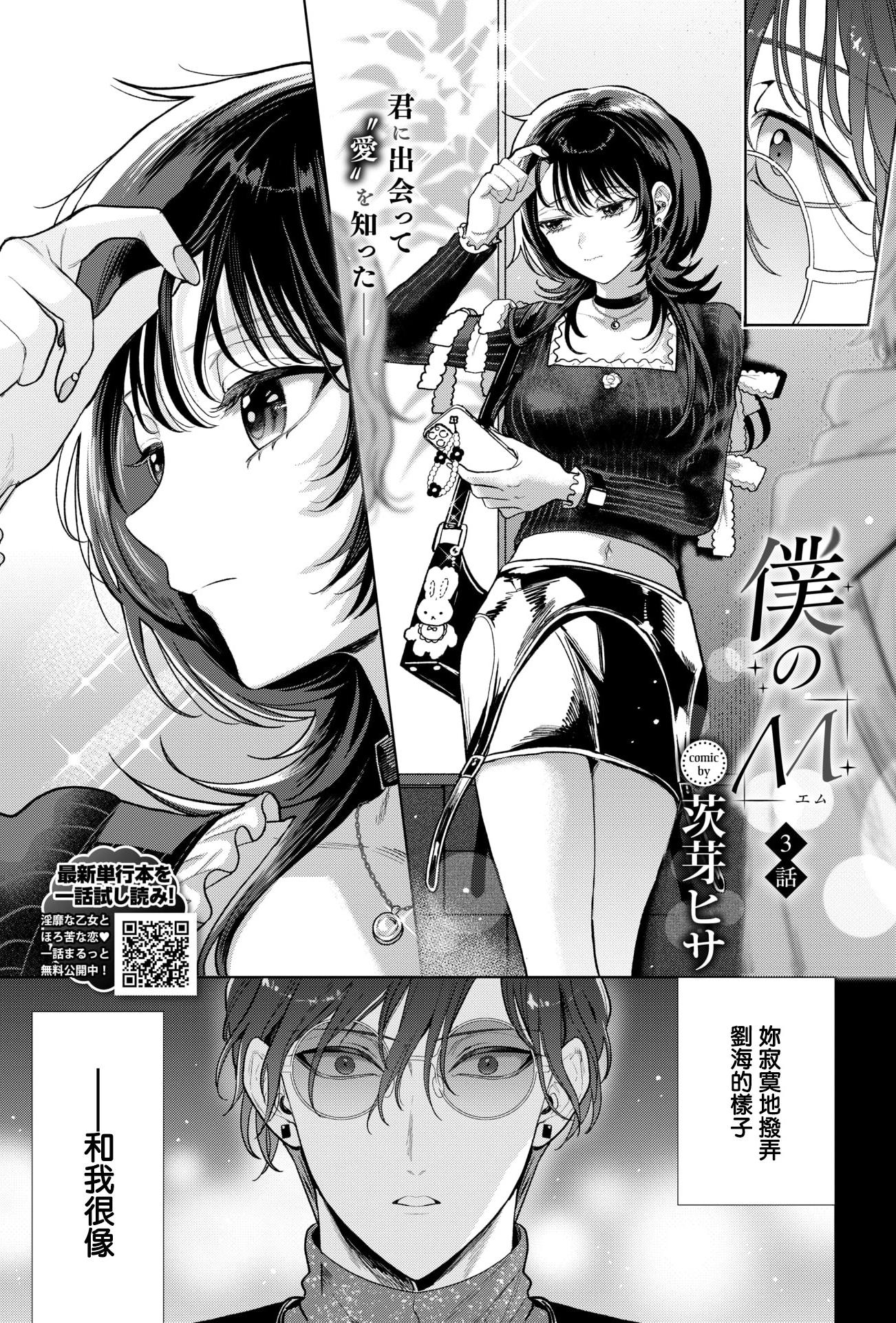 [日本漫画] [茨芽ヒサ] 僕のM-3話- (COMIC BAVEL 2026年3月号) [中国翻訳] [DL版] 单本,内射中出,丝袜