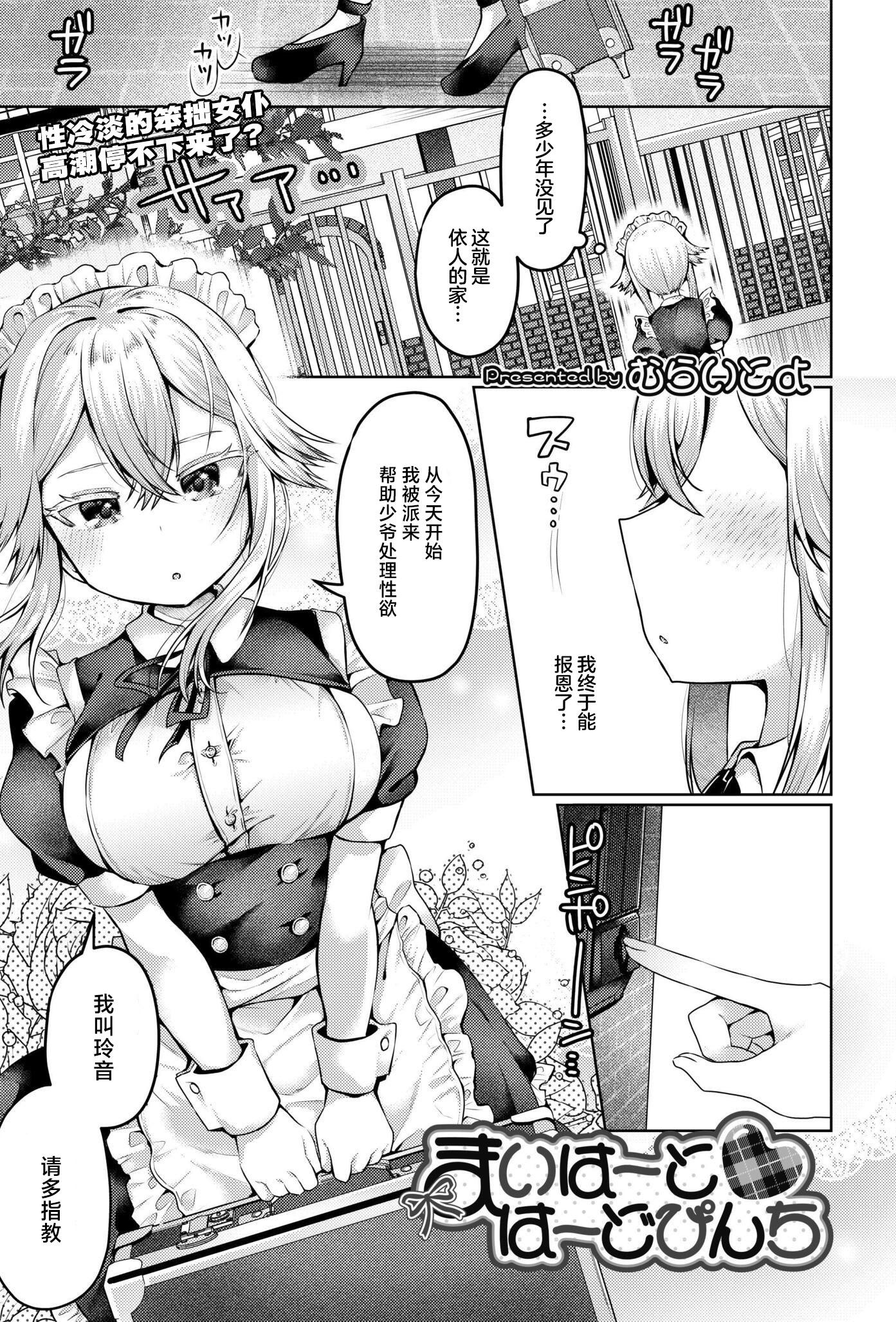 [日本漫画] [むらいとよ] まいはーと♥はーどぴんち (COMIC 快艶 VOL.28) [DL版] 单本,高潮潮吹,女仆,巨乳大奶,内射中出