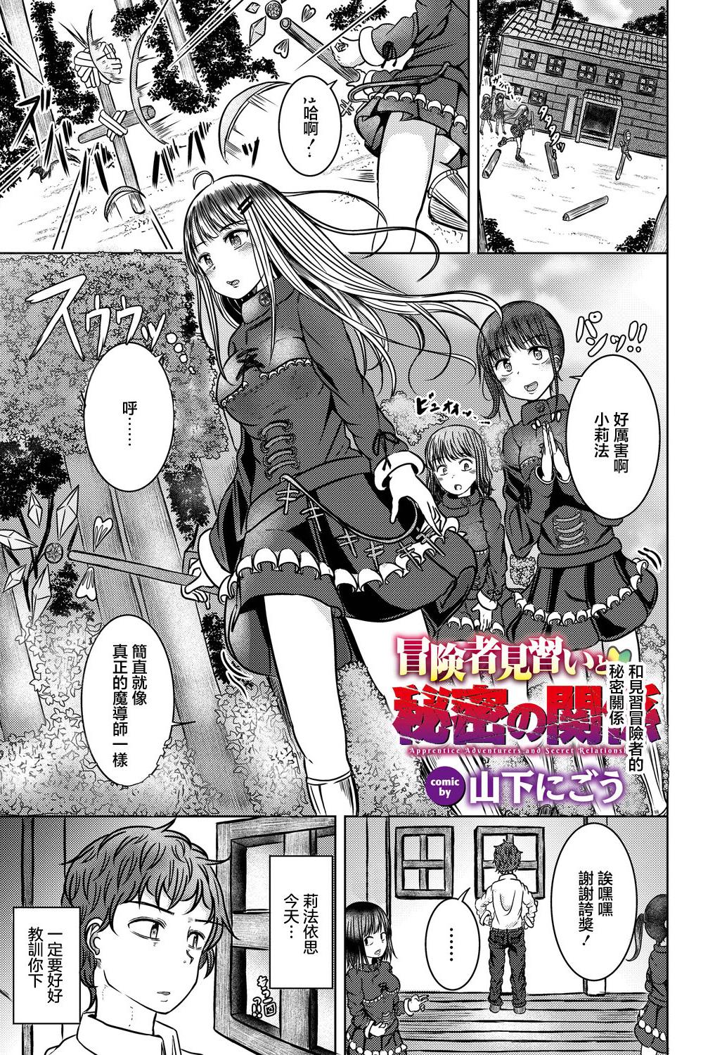 [日本漫画] [山下にごう] 冒険者見習いと秘密の関係 单本,萝莉,巨乳大奶,单女,单男,制服