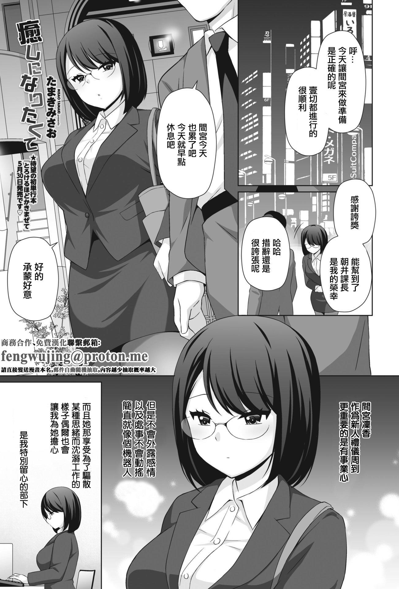 [日本漫画] [たまきみさお] 癒しになりたくて。 (COMIC ペンギンクラブ 2023年6月号) 单本,巨乳大奶,青年,大阴茎