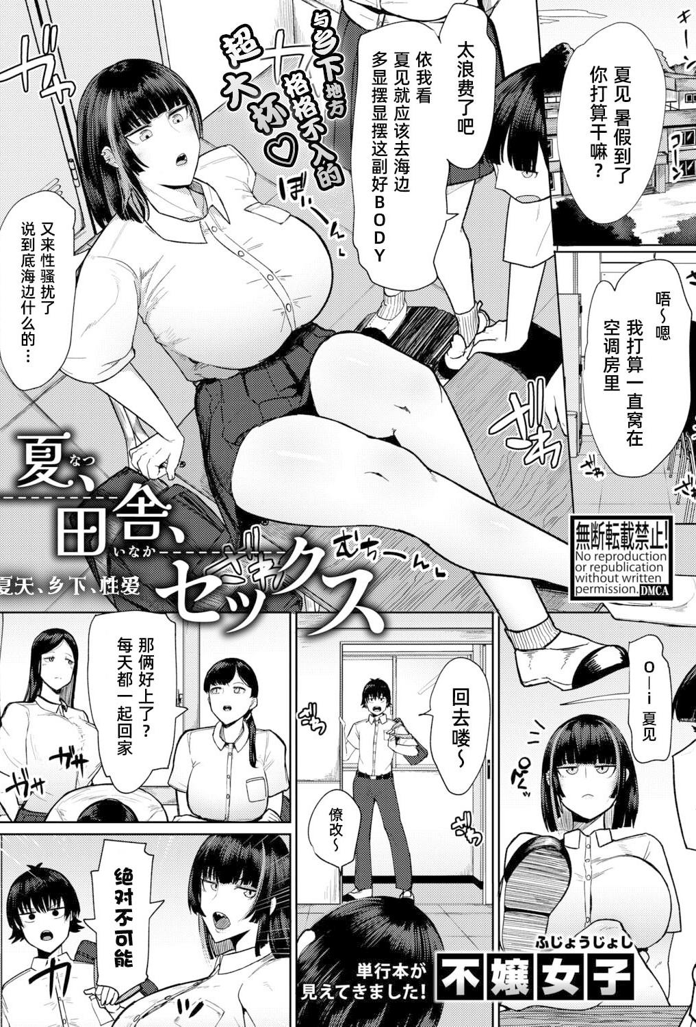 [日本漫画] [不嬢女子] 夏、田舎、せックス (COMIC 真激 2026年3月号)｜夏天、乡下、性爱 [DL版] 单本,巨乳大奶,内射中出,泳装