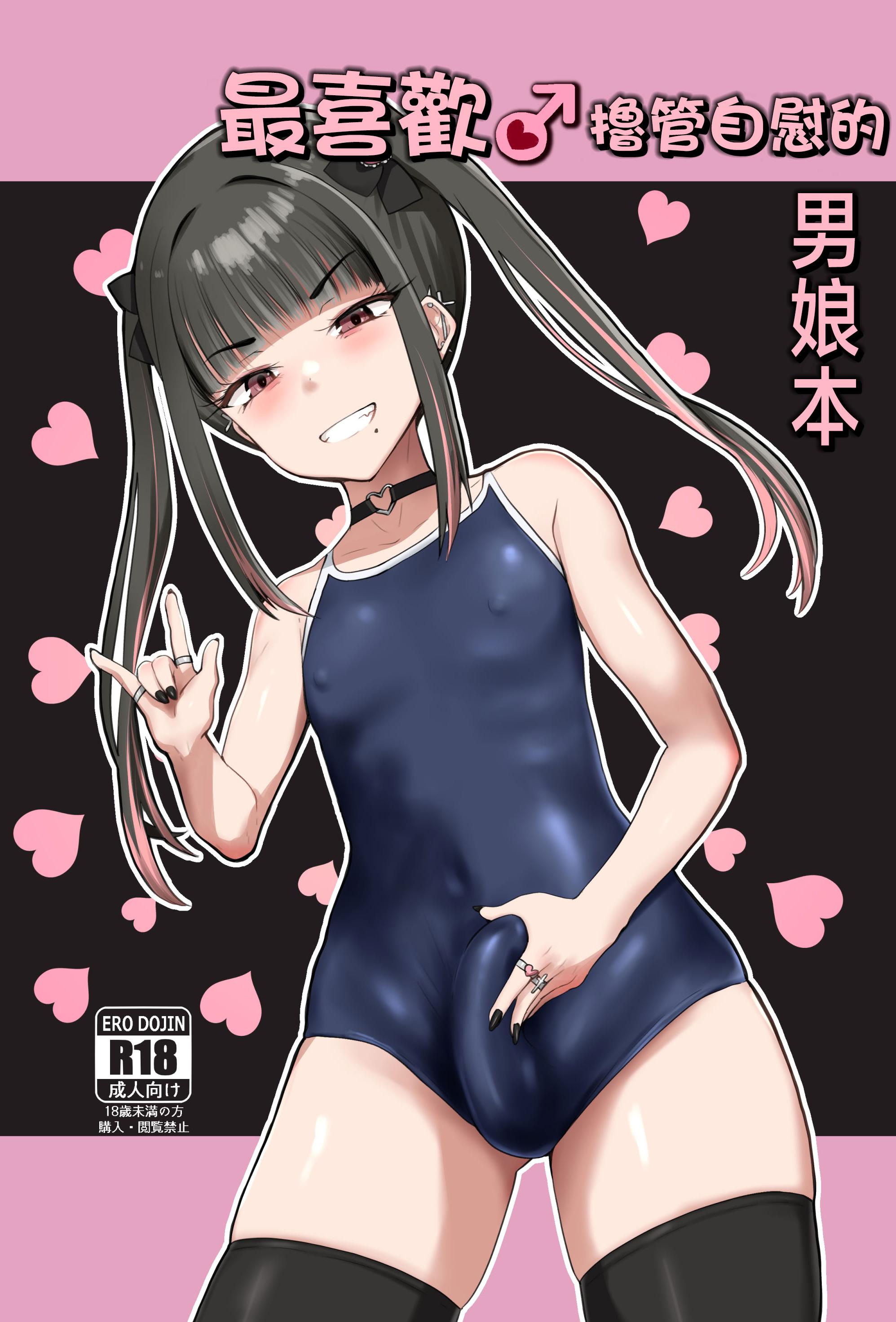 [日本漫画] [椿亭 (みなせ)] ズリコキ大好きな男の娘本｜最喜欢撸管自慰的男娘本 单本,扶她futa,单女,女学生制服,泳装