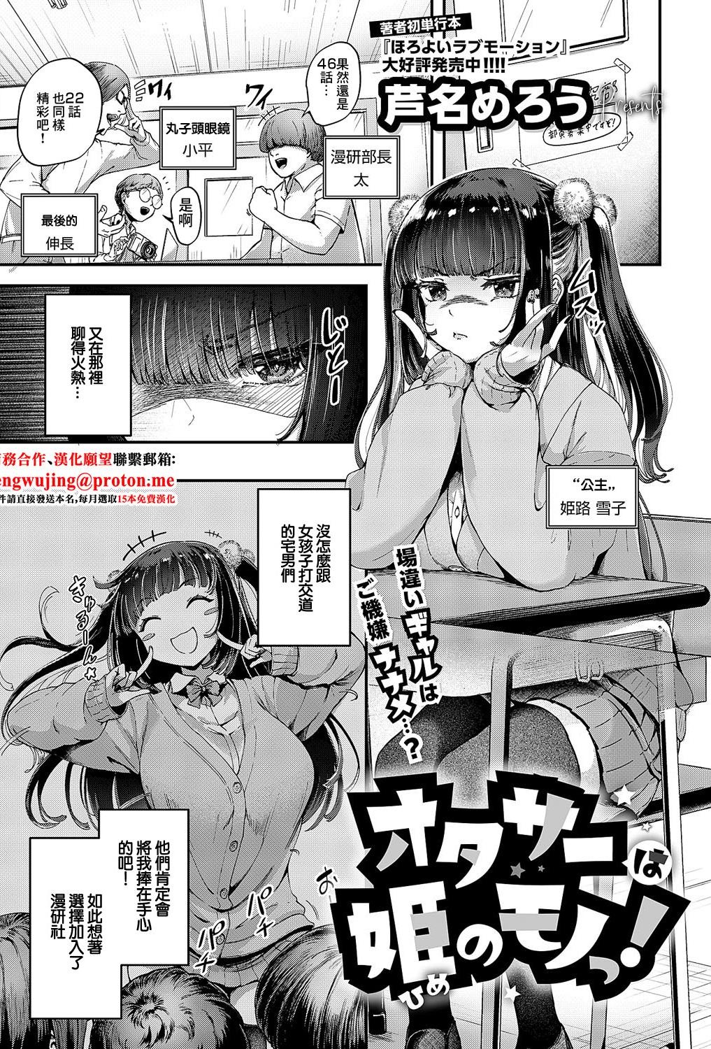 [日本漫画] [芦名めろう] オタサーは姫のモノっ! (コミック エグゼ 62)｜宅社團是公主的東西！ 单本,高潮潮吹,单女,女学生制服,内射中出,丝袜