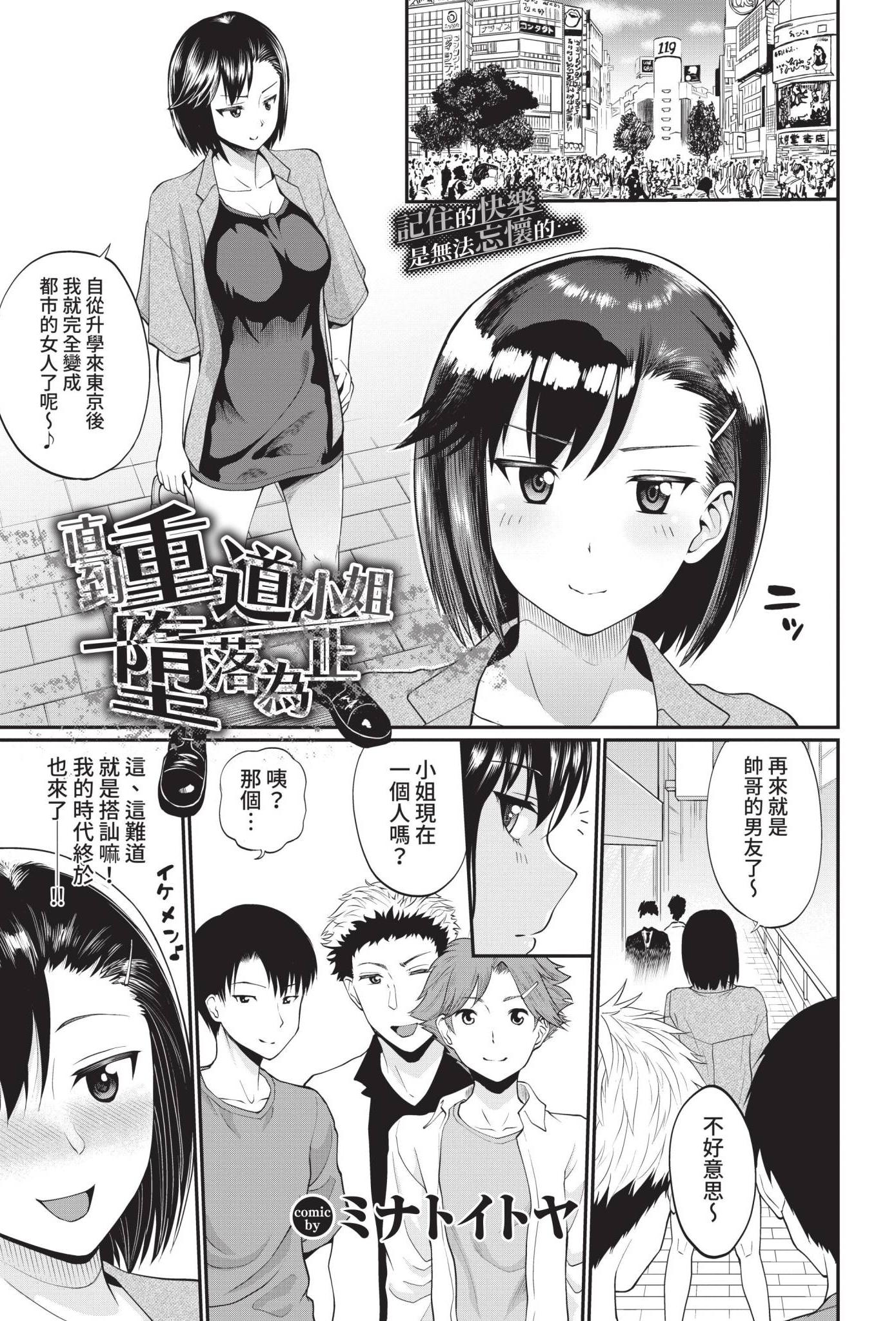 [ミナトイトヤ] 重道さんが堕ちるまで (COMIC BAVEL 2021年12月号)