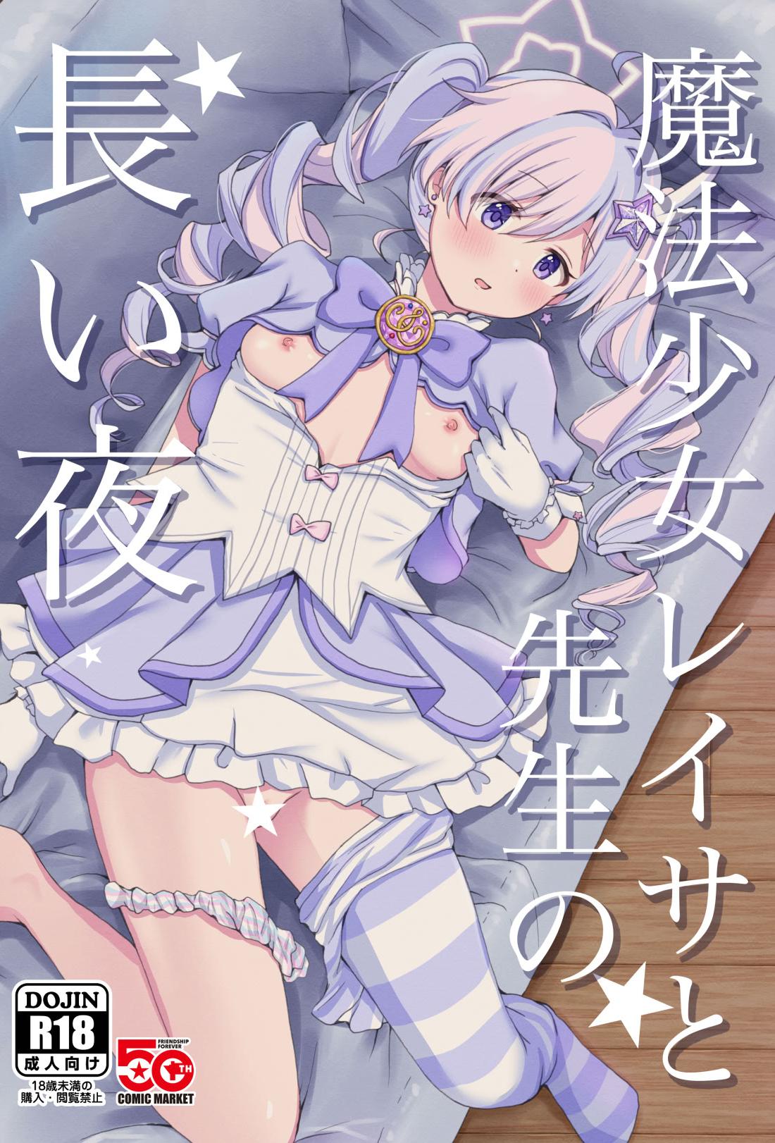 [日本漫画] (C107) [茹でぽぽ] 魔法少女レイサと先生の長い夜 (ブルーアーカイブ)  单本,单女