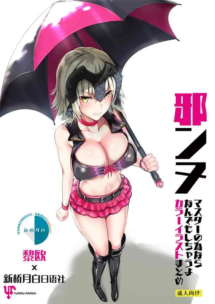 [日本漫画] [YURIRU-RARIKA (Kojima Saya, Lazu)] Jeanne Master no Tame nara Nandemo Shichau yo Color Illust Matome (Fate/Grand Order)  单本,肛门,巨乳大奶,兔女郎