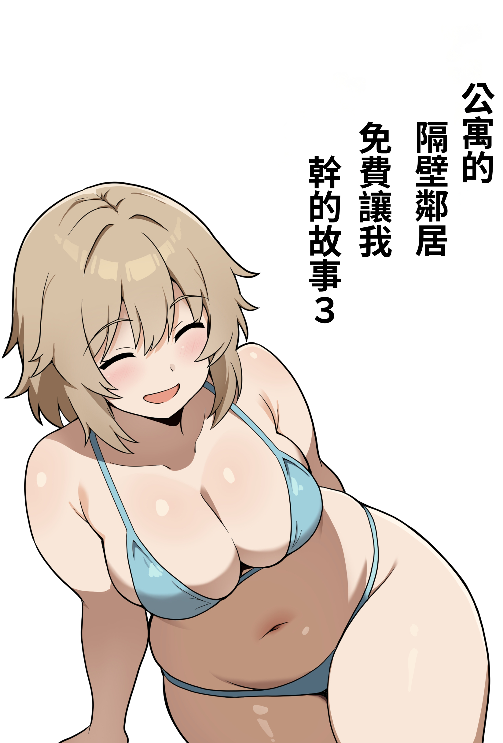 [日本漫画] [アンプラリア (ki-51)] アパートのお隣さんがヤらせてくれる話 3｜公寓的隔壁鄰居免費讓我幹的故事3  单本,巨乳大奶,比基尼,泳装