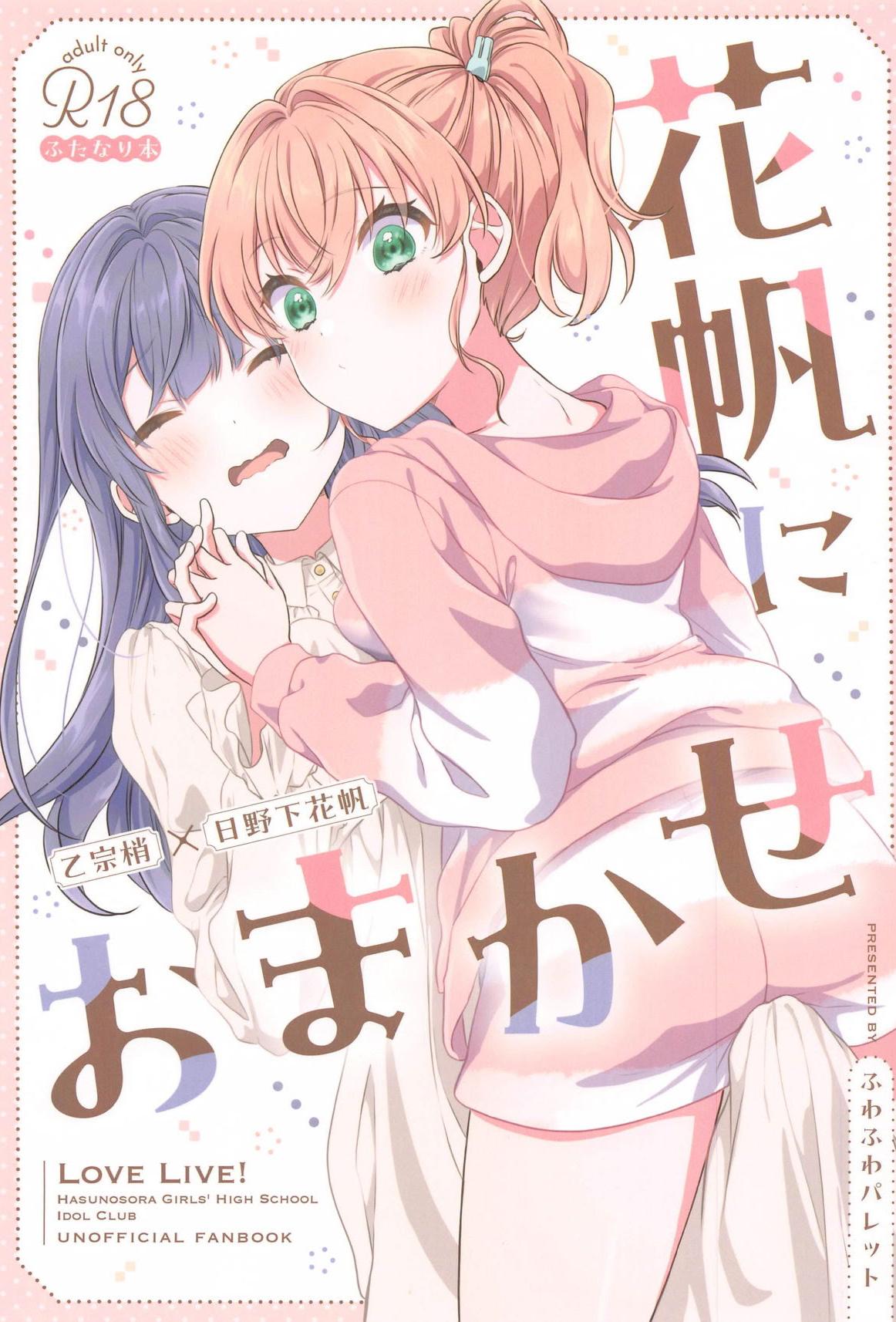[日本漫画] (C105) [ふわふわパレット (HIRO)] 花帆におまかせ (ラブライブ! 蓮ノ空女学院スクールアイドルクラブ)｜交给花帆吧 [中国翻訳] 单本,女同百合,萝莉,同性,丝袜