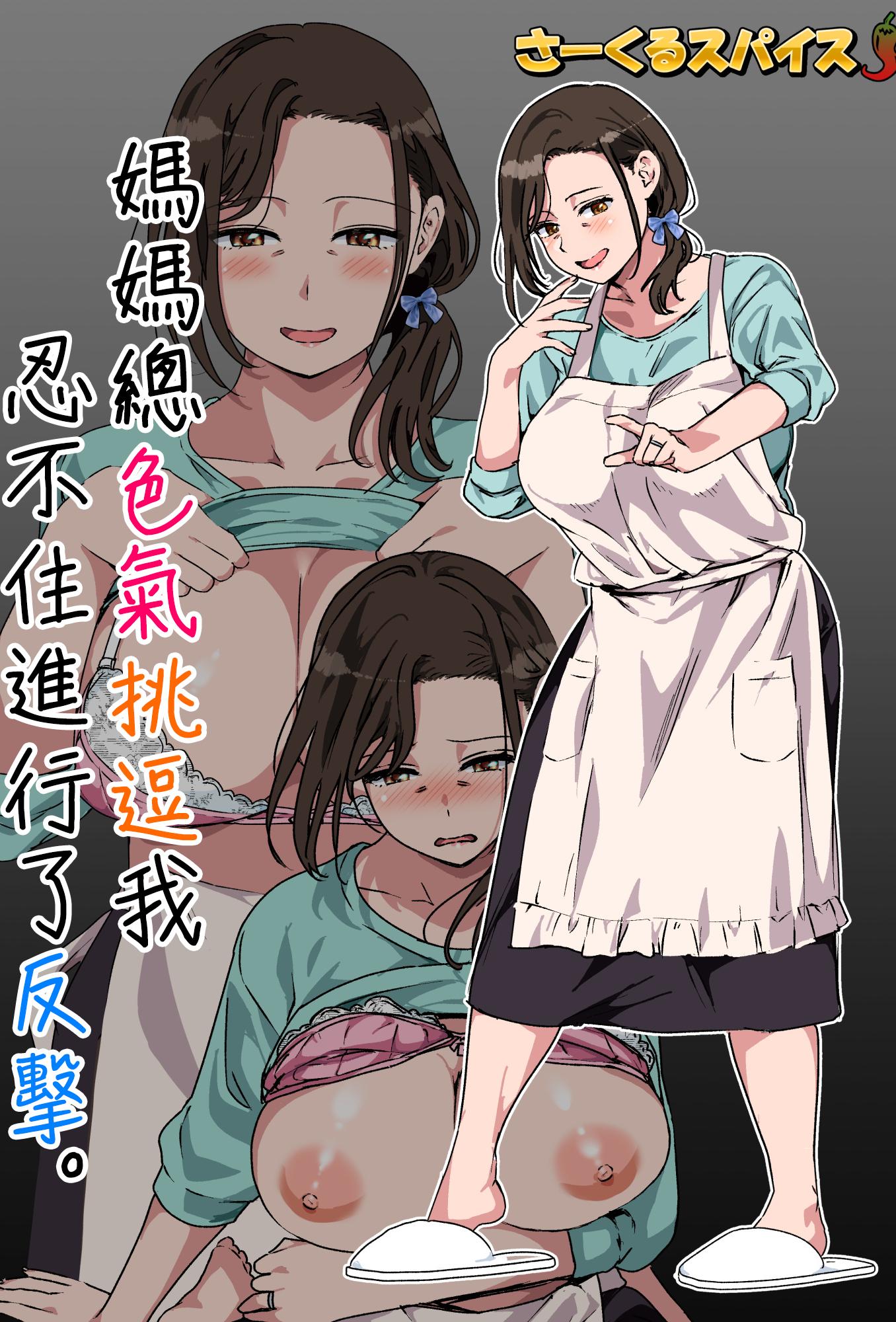 [日本漫画] [さーくるスパイス] 母がエッチな挑発してきたので我慢できずに反撃しました。 单本,母乳,熟女人妻,巨乳大奶,母亲,青年,大阴茎,内衣