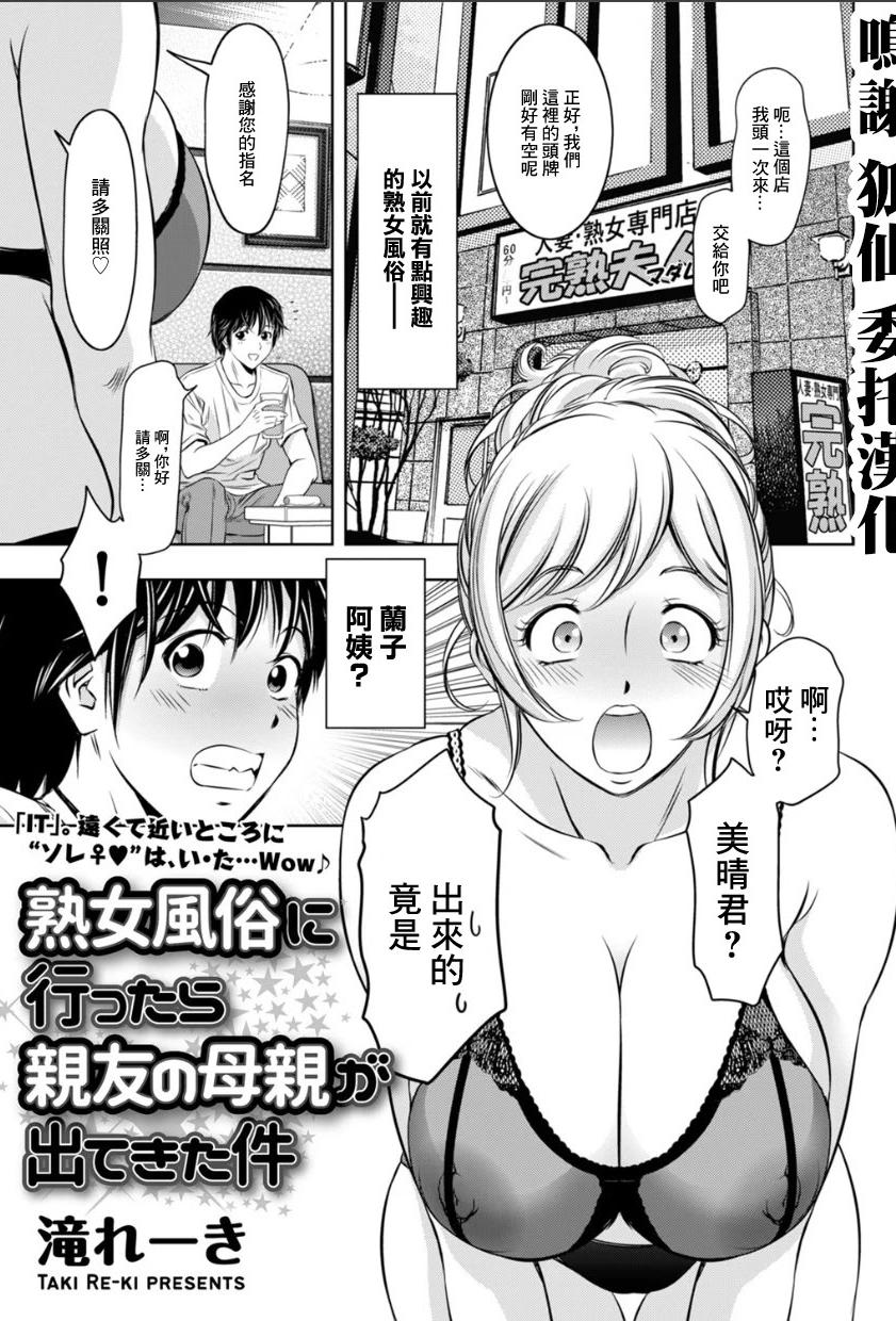 [日本漫画] [滝れーき] 熟女風俗に行ったら親友の母親が出てきた件 单本,熟女人妻,巨乳大奶,单女,内衣