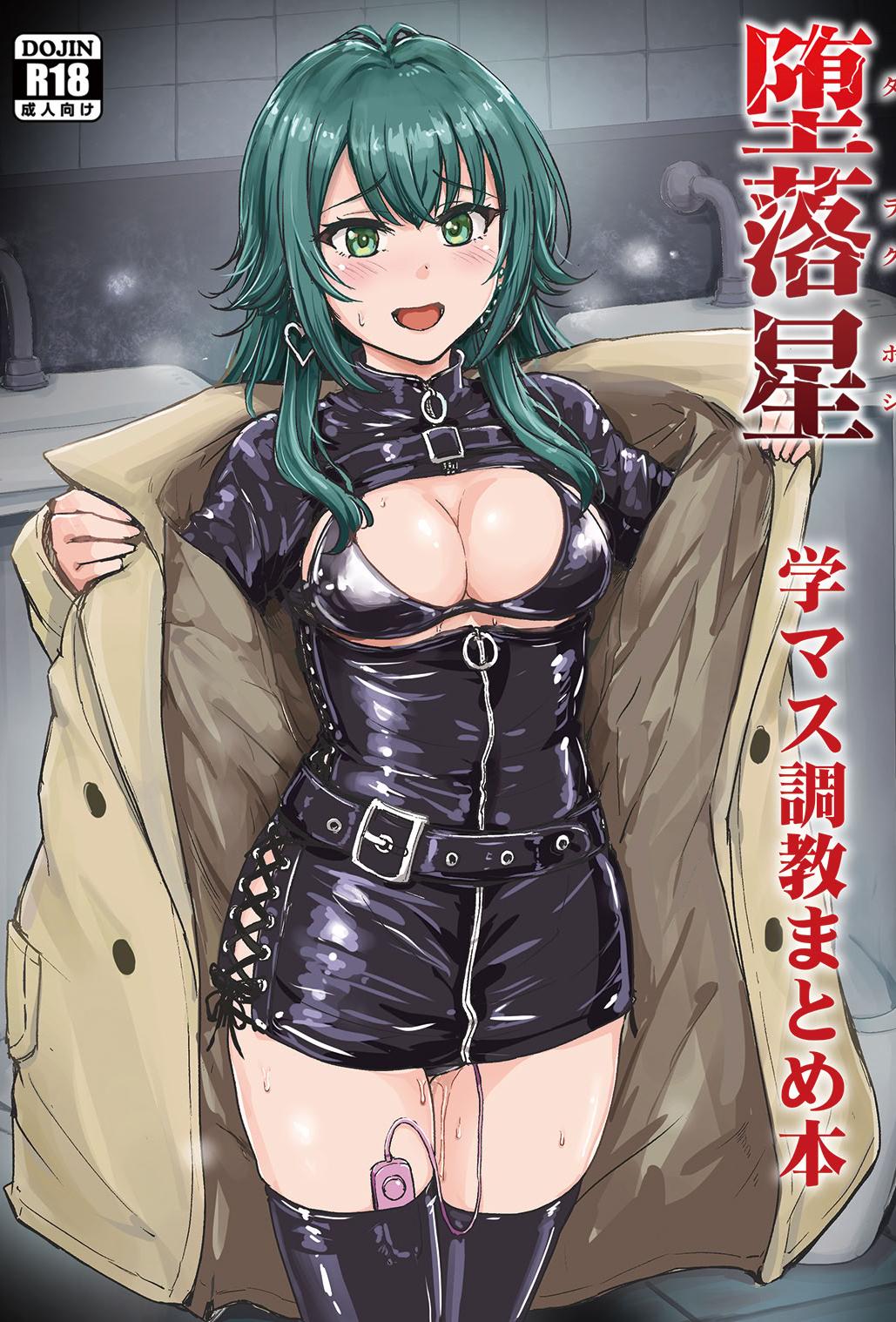 [日本漫画] [みりおんらぶ (夜与)] 堕落星 学マス調教まとめ本 (学園アイドルマスター) 单本,高潮潮吹,巨乳大奶,单女,单男