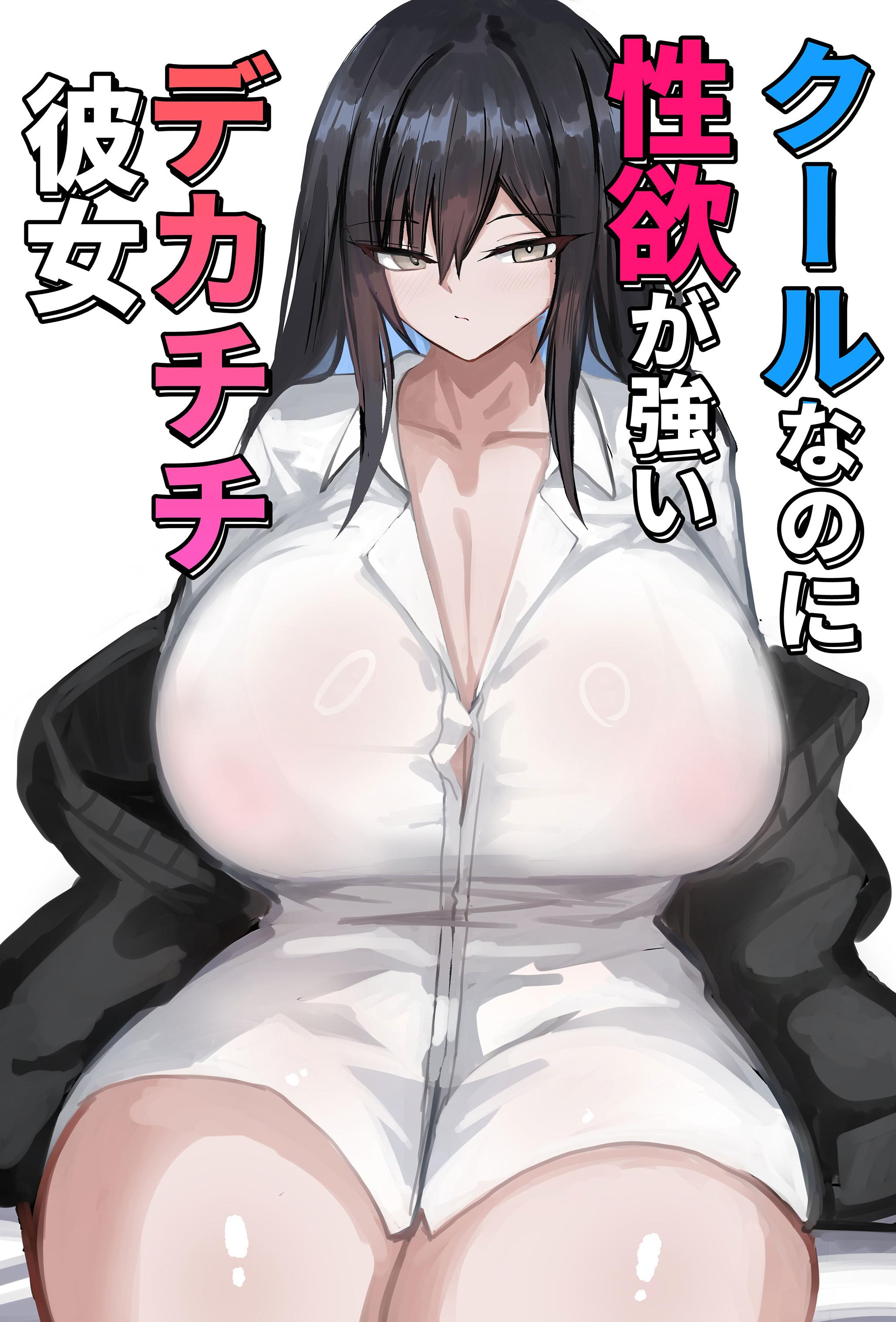 [日本漫画] [青い星に生まれたダークエンジェル (鯖磁場権八朗)] クールなのに性欲が強いデカチチ彼女 单本,巨乳大奶,乳交,泳装,大屁股