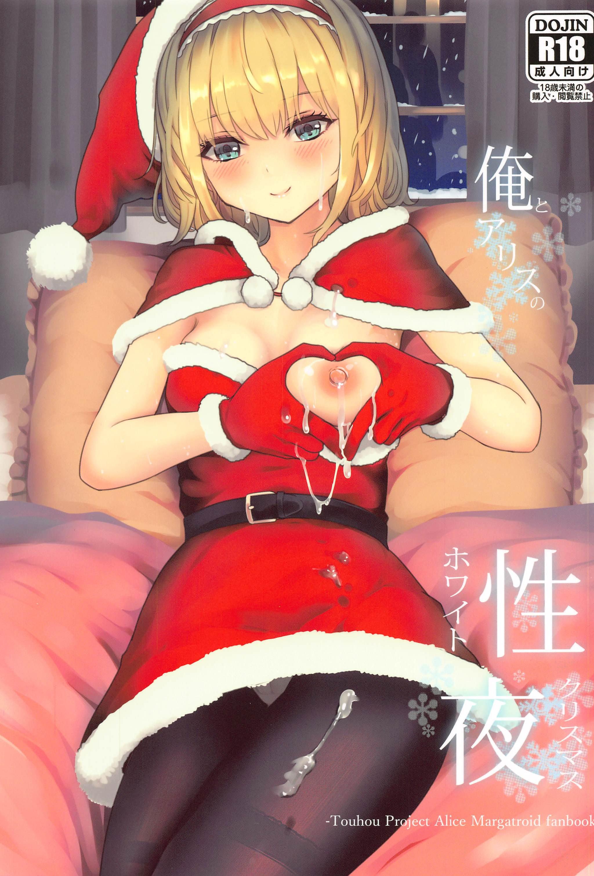 [日本漫画] (例大祭18) [Gallery Culter (Culter、磯カズナリ)] 俺とアリスの性夜 (東方Project)｜我和爱丽丝的性诞夜 单本,巨乳大奶,露出,大阴茎