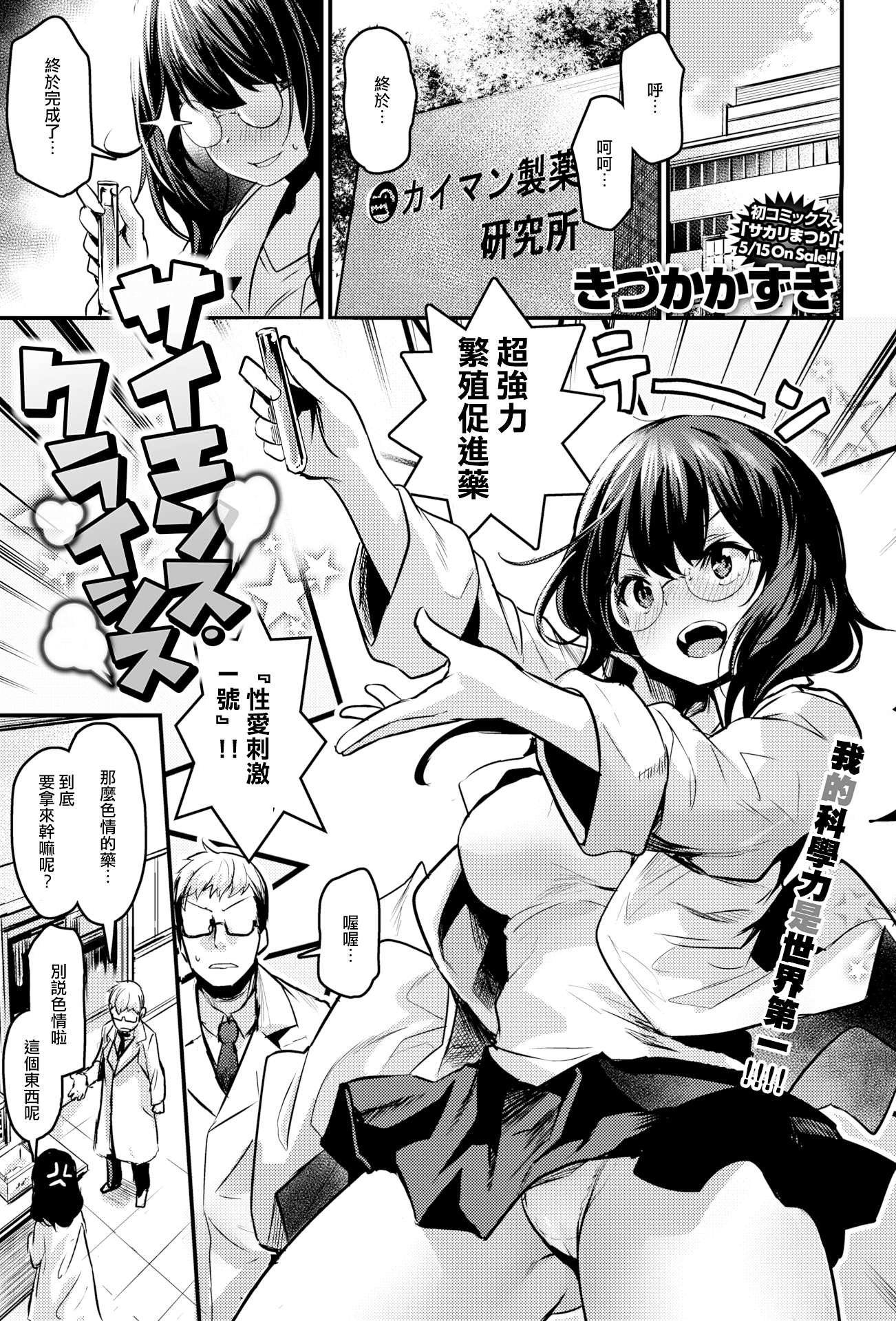[日本漫画] [きづかかずき] サイエンス・クライシス (COMIC 快楽天ビースト 2019年6月号) [DL版] [中国翻訳] [無修正] 单本,眼镜,内射中出