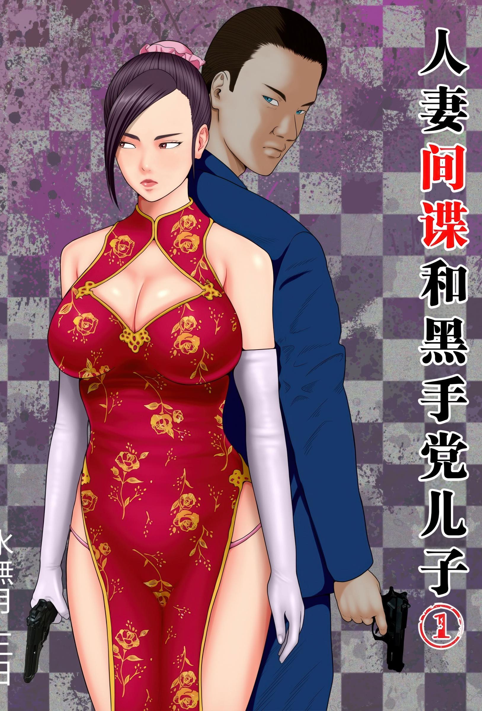 [日本漫画] [水無月三日] 人妻スパイとマフィアの息子1～黒ギャル警察官編～ [中国翻訳] 单本,高潮潮吹,黑丝丝袜,熟女人妻,巨乳大奶
