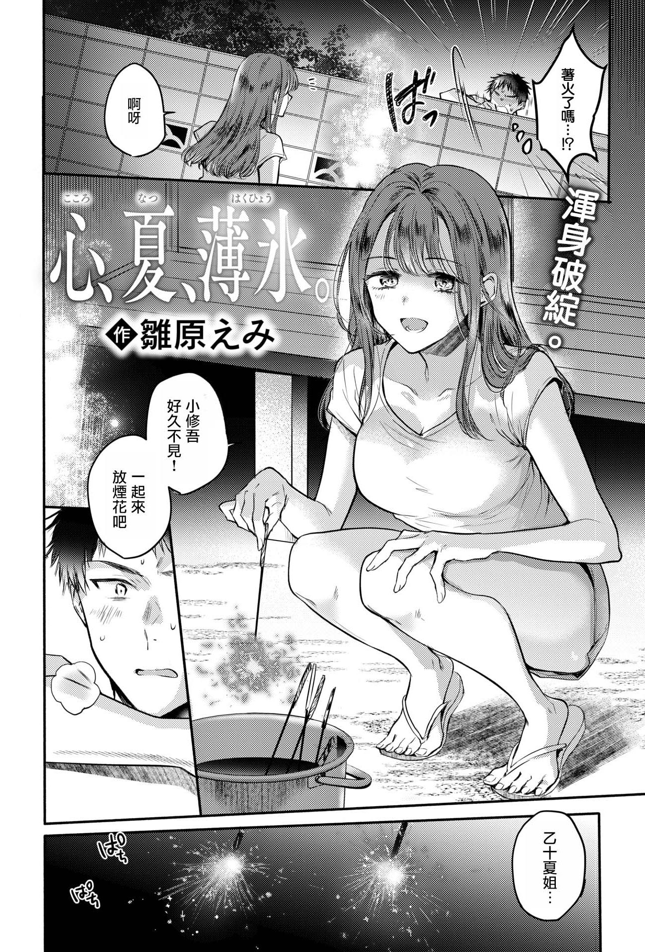 [日本漫画] [雛原えみ]心、夏、薄氷。(COMIC 快楽天 2025年8月号) [無修正] 单本,御姐女王,巨乳大奶,单女