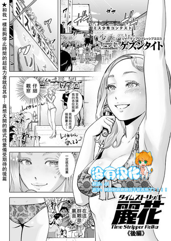 [日本漫画] [Gesundheit] Time Stripper Reika <Kouhen> (COMIC KURiBERON Vol. 51) [Chinese]  单本,眼镜,高潮潮吹,巨乳大奶