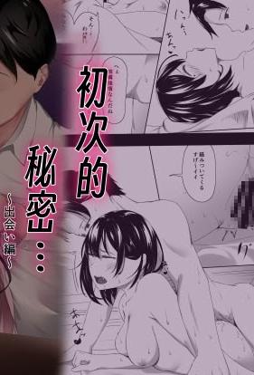 [日本漫画] [ばぁちゃん家] はじめてのひめごと… ～出会い編～ 单本,高潮潮吹,巨乳大奶,大阴茎