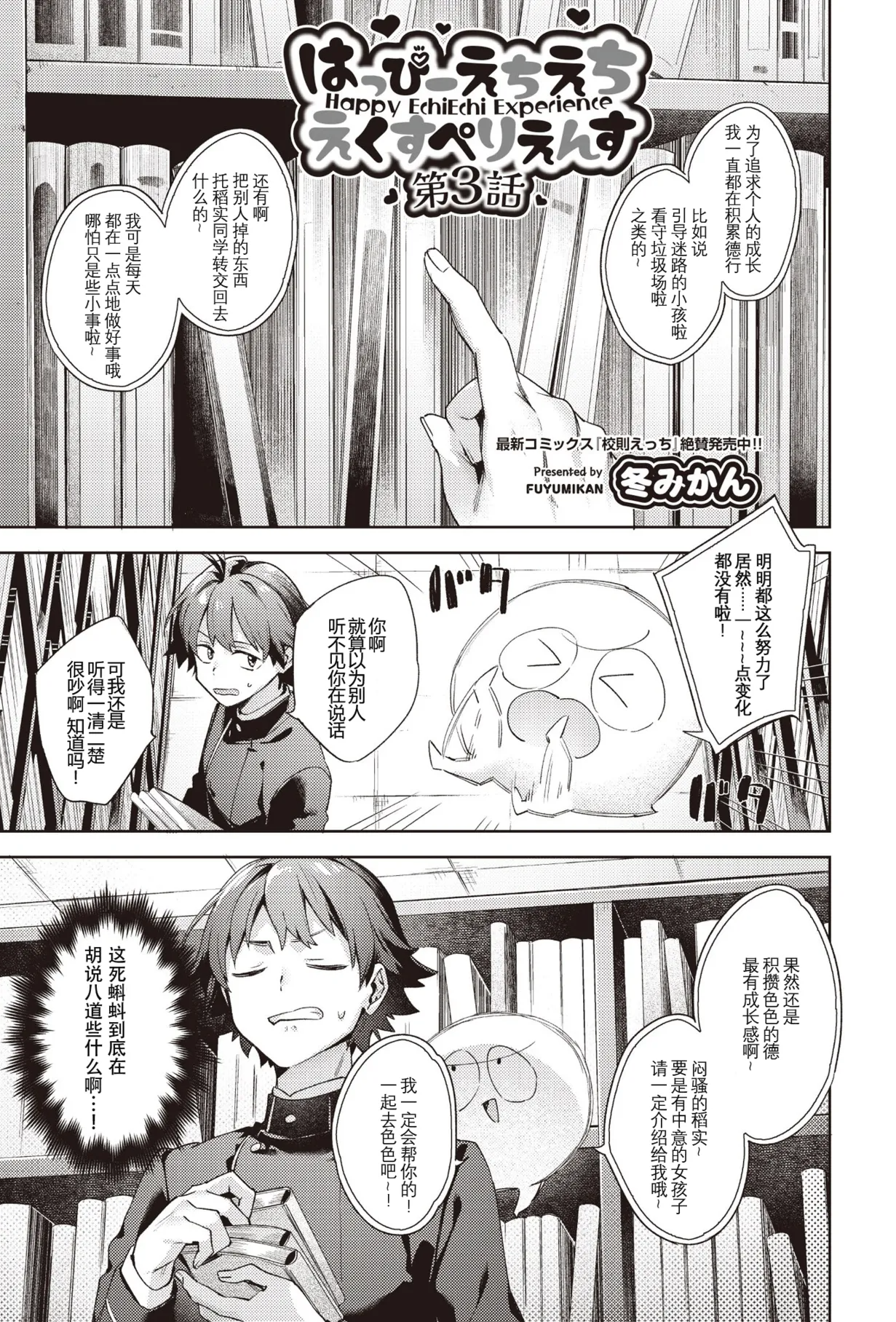[日本漫画] [冬みかん] はっぴーえちえちえくすぺりえんす 第3話 (COMIC 阿吽 2025年6月号)  单本,正太控,萝莉,单女,单男