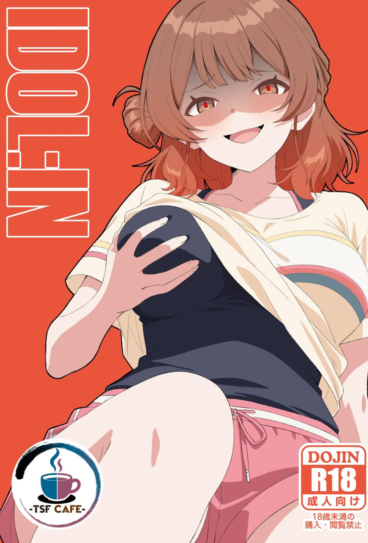 [日本漫画] [TSF CAFE (TY)] IDOL：IN (Gakuen IDOLM@STER) [ 单本,高潮潮吹,巨乳大奶,单女,内衣,内射中出