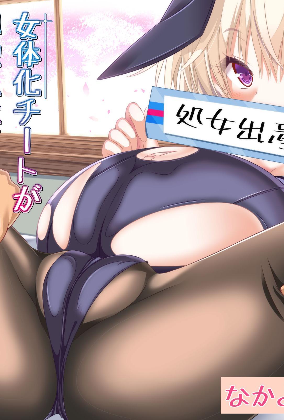 [日本漫画] [なかよShiこよShi (なかよShi)] 女体化チートが想像以上に万能すぎた その3 单本,巨乳大奶,足控,单女,丝袜