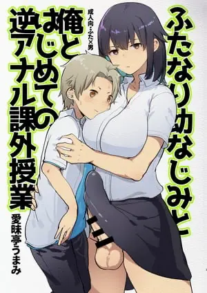 [日本漫画] 扶她幼驯染与我初次的逆屁穴课外授业 短篇,扶她futa,女学生,肛门