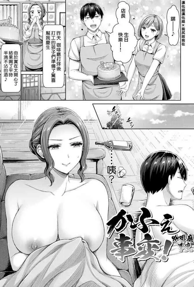 [日本漫画] かふぇ事変! 单本,熟女人妻,巨乳大奶