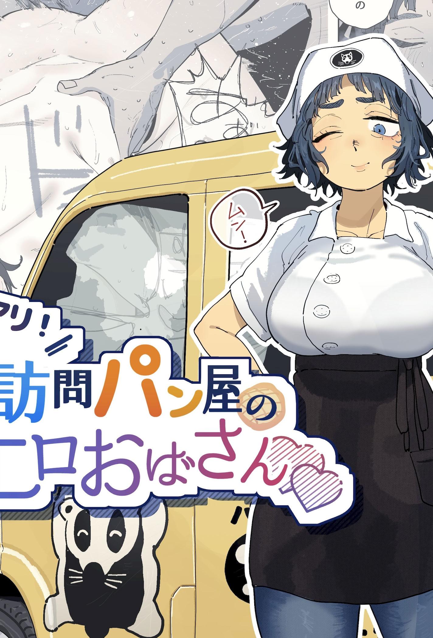 [日本漫画] [でんきねこ (とく)] 抜きアリ！訪問パン屋のエロおばさん [DL版] 单本,熟女人妻,巨乳大奶