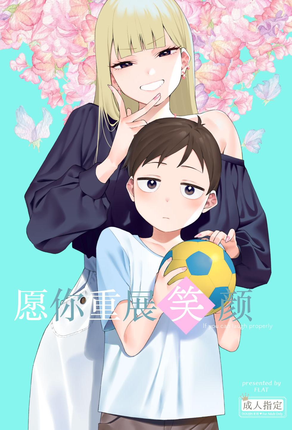 [日本漫画] [FLAT (悠久ポン酢)] にっこり笑えば｜愿你重展笑颜 单本,御姐女王,巨乳大奶,大阴茎