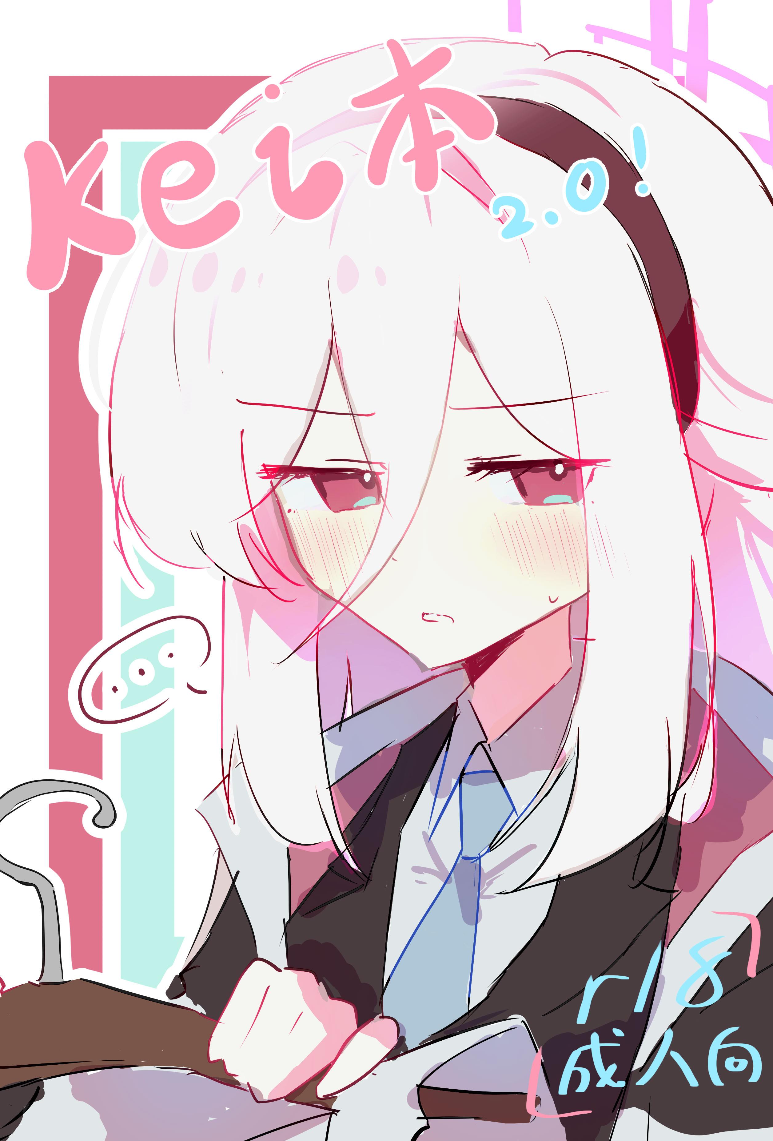 [日本漫画] [kerming0509] Kei本2.0! (ブルーアーカイブ) [中国語] 单本,高潮潮吹,萝莉,单女,单男