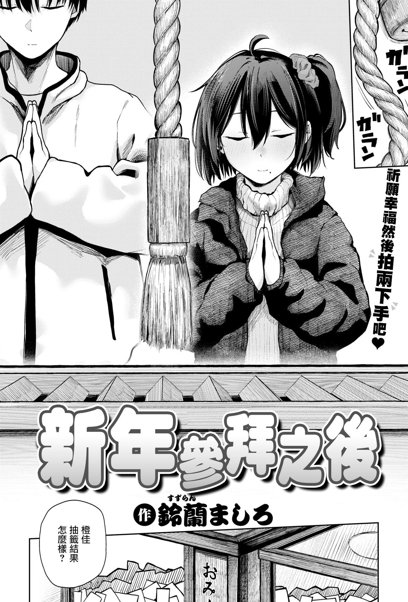 [鈴蘭ましろ]初詣のあとは(COMIC 快楽天 2026年4月号) [DL版]