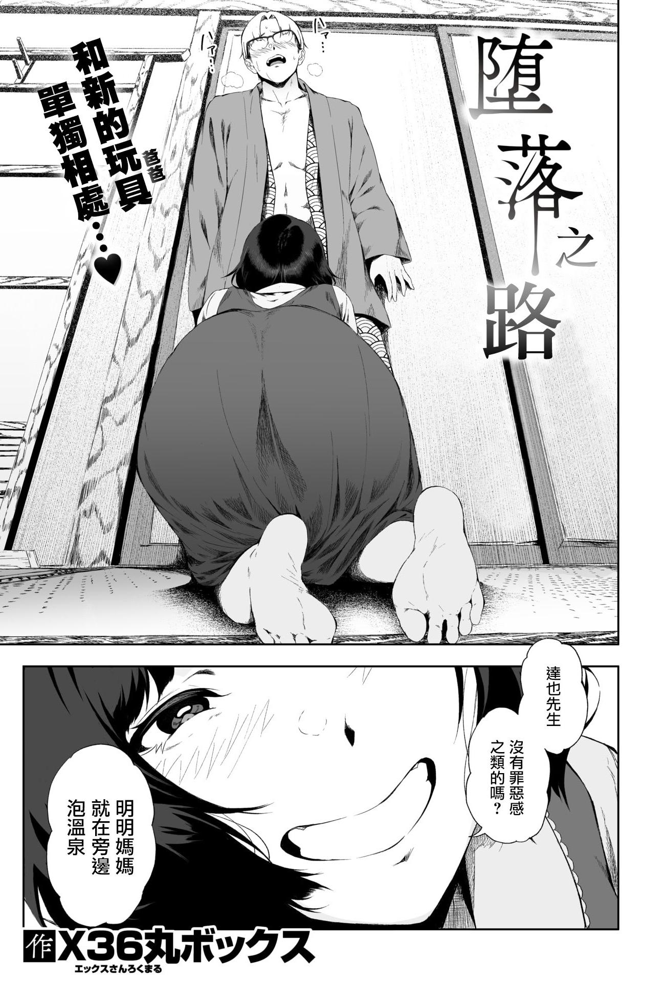 [日本漫画] [X36丸ボックス] 堕落の道行き (COMIC 失楽天 2026年3月号)  单本,内射中出